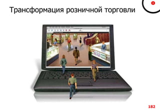 Трансформация розничной торговли
182
 