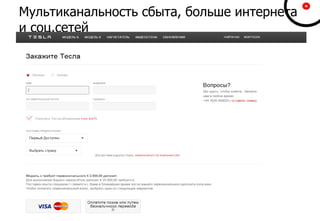 Мультиканальность сбыта, больше интернета
и соц.сетей
 