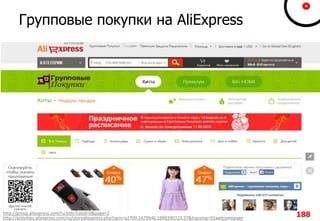 Групповые покупки на AliExpress
http://group.aliexpress.com/ru.htm?catId=0&page=2
http://activities.aliexpress.com/ru/storyaliexpress.php?spm=a2709.1679646.1998390723.37&tracelog=01welcomepage 188
 