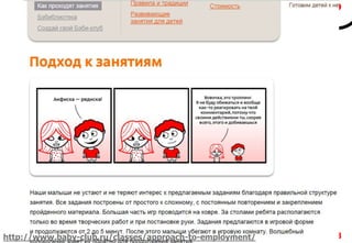198http://www.baby-club.ru/classes/approach-to-employment/
 