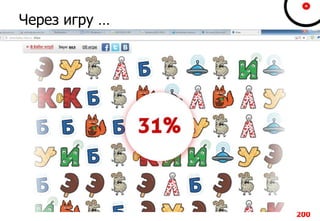 Через игру …
200
 