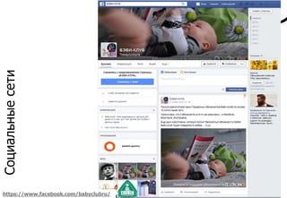 Социальныесети
https://www.facebook.com/babyclubru/
 