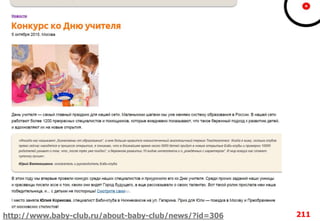 211http://www.baby-club.ru/about-baby-club/news/?id=306
 