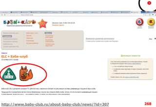 268http://www.baby-club.ru/about-baby-club/news/?id=307
 