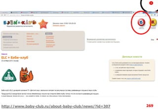 269http://www.baby-club.ru/about-baby-club/news/?id=307
 