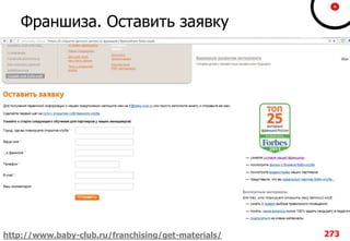 Франшиза. Оставить заявку
273http://www.baby-club.ru/franchising/get-materials/
 