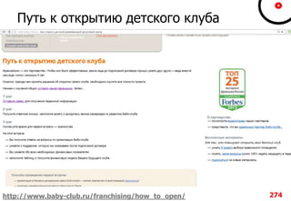 Путь к открытию детского клуба
274http://www.baby-club.ru/franchising/how_to_open/
 