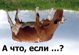 296
А что, если …?
 