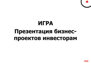 ИГРА
Презентация бизнес-
проектов инвесторам
313
 