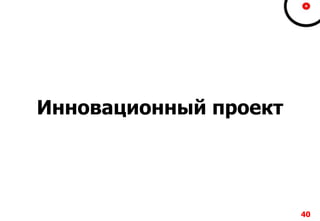 4040404040
Инновационный проект
 