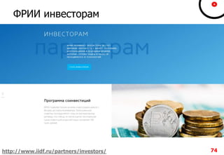 ФРИИ инвесторам
74http://www.iidf.ru/partners/investors/
 