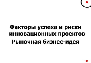 8181818181
Факторы успеха и риски
инновационных проектов
Рыночная бизнес-идея
 