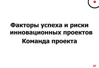 9797979797
Факторы успеха и риски
инновационных проектов
Команда проекта
 