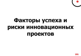 101101101101
Факторы успеха и
риски инновационных
проектов
 