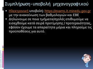 Περικλής
Γεωργιάδης,
καθ.
Πληροφορικής
Πρότυπο
Γενικό
Λύκειο
Ηρακλείου
Συμπλήρωση-υποβολή μηχανογραφικού
 Ηλεκτρονική υπο...