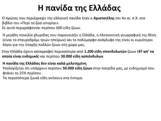 Κεφάλαιο 22ο.  Η χλωρίδα και η πανίδα της Ελλάδας.pptx