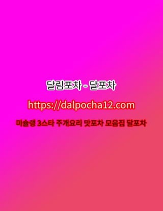 【부천건마】달포차〔DALP0CHA12.컴〕ꗄ부천오피 부천휴게텔?