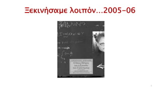Ξεκινήσαμε λοιπόν…2005-06
7
 