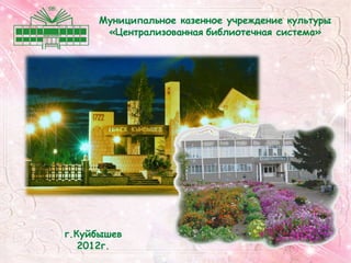 Муниципальное казенное учреждение культуры
             «Централизованная библиотечная система»
         




    г.Куйбышев
       2012г.
 
 
