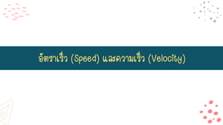 อัตราเร็ว (Speed) และความเร็ว (Velocity)
 