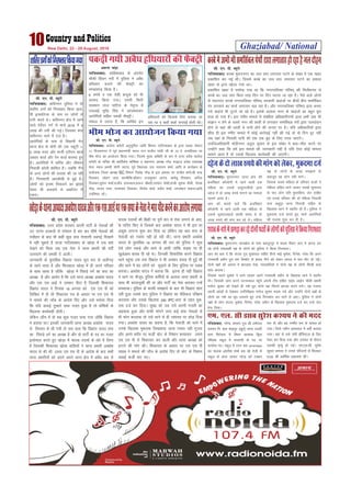 Ghaziabad/ National10 New Delhi, 22 - 28 August, 2016
lh- ,u- ih- C;wjks
xkft;kckn% dfouxj iqfyl us nks
'kkfrj Bxksa dks fxj¶rkj fd;k vkjk-
sih bU';ksjsUl ds uke ij yksxksa ls
Bxh djrs FksA dfouxj {ks= esa jgus
okys nsosanj xxZ ls ekpZ 2016 esa 9
yk[k dh Bxh dh xbZA ftldk dsl
dfouxj Fkkus esa ntZ gSA
vkjksfi;ksa ds ikl ls flgkuh xsV
Fkkuk {ks= ls pksjh dh ,d LdwVh 1-
5 yk[k #i, vkSj QthZ ,Vh,e dkMZ
vk/kkj dkMZ vkSj isu dkMZ cjken gq,
gSA vkjksfi;ksa esa okfjl vkSj th'kku
fuoklh cjsyh 'kkfey gSA tcfd xSax
ds vU; yksxksa dh ryk'k dh tk jgh
gSA fxj¶rkjh vkjMhlh ls gqbZ gSA
yksxksa dks buke fudyus dk >kalk
nsdj Hkh Myokrs Fks vd‚maV esa
jdeA
'kkfrjBxksadksfxj∂rkjfd;kx;k
v:.k panzk
xkft;kckn% lkfgckckn ds varxZr
pkSdh fgaMu unh esa iqfyl us voS/k
gfFk;kj cukus dh QSDVªh dk
Hk.MkQksM+ fd;k gSA
6 reaps o ,d ns'kh cUnqd dks Hkh
cjken fd;k x;kA ,lih flVh
lyeku rkt ikfVy ds usr`Ro esa
,lvkbZ Hkwisaæ flag us Nkikekjdj
vkjksfi;ksa lfgr idM+h QSDVªhA
loky ;s mBrk gS] fd vkf[kj bu
gfFk;kjksa dks fdlds fy, cuk;k tk
jgk Fkk o~ dgk¡ dgk¡ lIykbZ gksrh FkhA
idM+h x;h voS/k gfFk;kjksa dh QSDVªh
lh- ,u- ih- C;wjks
xkft;kcknA dLck eqjknuxj dk ty Lrj yxkrkj ?kVus ds laca/k es ,d [kcj
çdkf'kr dj xbZ FkhA ftles dLcs dk ty Lrj yxkrkj ?kVus dk gokyk
[kcj ds }kjk [kksyk x;k FkkA
çdkf'kr [kcj esa n'kkZ;k x;k Fkk fd uxjikfydk ifj"kn~ dh feyhHkxr ls
dLcs dk ty Lrj fdl rjg fnu ij fnu ?kVrk tk jgk gSA iSls okys yksxks
ls lkBxkaB djds uxjikfydk ifj"kn~ ljdkjh [kM+atksa ij chpksa chp leflZcy
iai yxokus dk dk;Z yxkrkj py jgk gSA vkSj uxjikfydk ifj"kn~ }kjk cuk,
x;s [kM+ats Hkh VwVrs tk jgs gSA blds vykok uxj ds [kM+atksa dk cgqr cqjk
gky gks x;k gSA bl xaHkhj ekeys esa lacaf/kr vf/kdkjhx.kksa }kjk vHkh rd Hkh
laKku u ysus ds pyrs uxj dh Nkrh ls yxkrkj leflZcy iaiksa }kjk tynksgu
gksus ls ;gka dh /kjrh cs ikuh gksus dh dxkj ij gSA ;fn vf/kdkfj;ksa }kjk
'kh?kz gh bl xaHkhj ekeys esa dksbZ dkjZokbZ ugha dh xbZ rks oks fnu nwj ugha
tc ;gka ds fuoklh ikuh dh ,d ,d cwan ds fy, rjl tk,axsA
miftykf/kdkjh eksnhuxj vrqy dqekj ls bl laca/k es ckr&phr djus ij
mUgksaus dgk fd ges bl ekeys dh tkudkjh ugh gS ;fn ,slk dksbZ ekeyk
lkeus vkrk gS rks mlds f[kykQ dk;Zokgh dh tk,xhA
dLcsesvHkhHkhleflZcyiaiksa}kjkyxkrkjgksjgkgStynksgu
Hkhe Hkkst dk vk;kstu fd;k x;k
lh- ,u- ih- C;wjks
xft;kckn% mÙkj çns'k ljdkj viuh ikVhZ ds usrkvksa dh
mV iVkax gjdrksa ls ijs'kku gS ckj ckj 'kh"kZ usrkvksa dh
ulhgr ds ckn Hkh dgha dqN lik usrkiuh ncaxbZ fn[kkus
esa ugh pwdrs gS rktk xkft;kckn ds [kksM+k esa ml oä
ns[kus dks feyk tc ,d usrk us Fkkuk çHkkjh dh onhZ
mrjokus dh /kedh ns MkyhA
tkudkjh ds eqrkfcd foØkar ;kno ewy :i ls vyhx<+
ds jgus okyk gS vkSj fQygky [kksM+k esa gh vius ifjokj
ds lkFk jgrk gS tksfd [kksM+k esa fiNM+s oxZ dk lik dk
v/;{k gS vkSj vkjksi gS fd mls Fkkuk v/;{k vo/ks'k ;kno
vkSj ,d ,l vkbZ us tedj ihVk gS ftldh f'kdk;r
foØkar ;kno us fnukad 18 vxLr dks ,l ,l ih dks
fyf[kr esa nh Fkh f'kdk;r i= ds vk/kkj ij ,l ,l ih
us ekeys dh tk¡p ds vkns'k fn, vkSj mls Hkjkslk fn;k
fd ;fn okdbZ rqEgkjs lkFk xyr gqvk gS rks nksf"k;ksa ds
f[kykQ dk;Zokgh gksxhA
ysfdu tk¡p esa oks lc dqN xyr ik;k x;k tksfd foØkar
us crk;k FkkA bldh tkudkjh Fkkuk v/;{k vo/ks'k ;kno
ls foLrkj ls yh x;h rks irk pyk fd foØkar ;kno lik
dk fiNM+s oxZ dk v/;{k gS vkSj oks ikVhZ ds in dk xyr
bLrseky djrs gq, [kksM+k esa eknd inkFkZ ds /ka/ks esa fyIr
gS ftldh f'kdk;r [kksMk okfl;ksa us Fkkuk çHkkjh vo/ks'k
;kno ls dh Fkh Am/kj ,l ,l ih ds vkns'k ds ckn lHkh
Fkkuk çHkkfj;ksa dks vius vius Fkkuk {ks= esa voS/k :i ls
eknd inkFkksZ dh fcØh ij iw.kZ :i ls jksd yxkus ds vkn-
s'k ikfjr fd, Fks ftlds ckn vo/ks'k ;kno us Hkh bl ij
vadq'k yxkuk 'kq: dj fn;k Fkk ysfdu ;g ckr lik ds
usrkth dks xokajk ugh gks jgh FkhA Fkkuk çHkkjh vo/ks'k
;kno ds eqrkfcd 16 vxLr dh jkr dks iqfyl us dqN
,sls yksx idM+s vkSj Fkkus ys vk;h tksfd lM+d ij gh
[kqysvke 'kjkc ih jgs FksA ftudh flQkfj'k djus foØkar
Fkkus igqapk ml oä foØkar us Hkh tedj 'kjkc ih gqbZ Fkh
vkSj Fkkus esa can yksxksa dks NqM+kus ds fy, iqfyl ij nckc
cuk;kA vo/ks'k ;kno us crk;k fd bruk gh ugh foØkar
us Fkkus ij ekStwn iqfyl dfeZ;ksa ds vykok Fkkuk çHkkjh ds
lkFk Hkh cnlywdh dh ;k vkSj ikVhZ dk usrk crkdj mUgsa
/kedk;kA iqfyl ds dkQh le>kus ds ckn Hkh foØkar 'kkar
ugh gqvk mlds ckn iqfyl us foØkar dk esfMdy ifj{k.k
djok;k vkSj mlds f[kykQ 290 IPC /kkjk ds rgr eqd-
nek ntZ dj fn;kA lqcg dks tc mls viuh xyrh dk
vglkl gqvk vkSj ekQh ekaxus yxk dbZ lik usrkvksa ls
Hkh Qksu djok;k rks mls Fkkus ls gh tekur ij NksM+ fn;k
x;kA vo/ks'k ;kno dk dguk gS] fd usrkth dks Fkkus esa
muds f[kykQ eqdnek fy[kok;k tkuk xokjk ugh xqtjk
vkSj vius 'kjhj ij QthZ pksV ds fu'kku cuokdj mlus
,l ,l ih ls f'kdk;r dj Mkyh vkSj Fkkuk v/;{k dks
gVkus dh ekax dhA f'kdk;r ds vk/kkj ij ,l ,l ih
lkgc us ekeys dh tk¡p ds vkns'k fn, rks pksV ds fu'kku
okdbZ QthZ ik, x,A
[kksM+kdsFkkukv/;{kvo/ks'k;knovkSj,d,lvkbZij,dlikdsusrkusekjihVdjusdkvkjksiyxk;k
lh- ,u- ih- C;wjks
xkft;kckn% dkaxzsl desVh vuqlwfpr tkfr foHkkx xkft;kckn ds }kjk Cykd lsDVj
11 fot;uxj esa iwoZ ç/kkuea=h Hkkjr jRu jktho xka/kh th ds 72 os tUefnol ij
Hkhe Hkkst dk vk;kstu fd;k x;kA ftles eq[; vfFkfr ds :i esa mÙkj çns'k dkaxzsl
desVh ds lfpo Jh dkfrZds; dkSf'kd o~ egkuxj v/;{k ujsaæ Hkj}kt çns'k mik/;{k
esjB eaMy çHkkjh ;ksxh tkVo] iwoZ fo/kk;d t; ukjk;.k 'kekZ] vkfn Fks dk;ZØe ds
l;ksatd ftyk v/;{k SC foHkkx ftrsaæ xkSM+ Fks bl volj ij latho 'kekZ]Jh pUæ
fnokdj] lksgu yky ckYehfd]M‚DVj jktdqekj vkuan] [kpsMw fnokdj] vfuy
fnokdj]lqnsl 'kekZ]jktho mik?;k;]gk:u pkS/kjh]mLeku lsQh]gkth ;wlQ lSQh] jksr'k
xkSM+] lat; jk.kk] ?ku';ke fnokdj] fouksn 'kekZ] çnhi 'kekZ] txeksgu 'kdy]vkfn
mifLFkr jgsA
lh- ,u- ih- C;wjks
xkft;kcknA eqjknuxj Fkkuk {ks= dh
cztfogkj d‚yksuh es jgus okyh ,d
efgyk dk mlds llqkjkyh;ksa }kjk
ngst eas nks yk[k #i;s ekaxus dk ekeyk
lkeus vk;k gSA
vki dks crkrs pyas fd cztfogkj
dkWyksuh es jgus okyh ,d efgyk ls
mlds lqljkyokysa dkQh le; ls nks
yk[k #i;s dh ekax dj jgs FksA efgyk
i{k ds yksxksa ds yk[k le>kus ds
ckotwn og yksx ugh ekusA
ftlds pyrs efgyk ds ifjokj okyksa us
efgyk lfgr Fkkus tkdj mlds lqljky
ds pkj yksx ifr eqLrfde] tsB rkfgj
,oa muds ifjokj dh nks efgyk fuoklh
xzke vcwiqj Fkkuk fuokM+h lfgr ds
f[kykQ Fkkus es rgjhj nh gSA iqfyl us
eqdnek ntZ djrs gq, pkjks vkjksfi;ksa
dh ryk'k 'kq: dj nh gSA
ngstdsnksyk[k#i;sdhekaxdksysdj]eqdnekntZ
lh- ,u- ih- C;wjks
xkft;kcknA eqjknuxj Fkkuk{ks= ds xzke cgknqjiqj es 'kjkc ihdj vki es >xM+ dj
jgs nksuks xkaooklh i{k ds yksxkas dks iqfyl us fd;k fxj¶rkjA
vki dks crk nas fd lat; iq= lq[kiky lfgr rhuks HkkbZ eqds'k] fnus'k] ujs'k fd vius
xkaooklh çohu iq= jke fd'kksj ls 'kjkc ihus dks ysdj vkil es ekj&ihV gks xbZA
nksuks i{kksa dks vkil es >xM+rk ns[k] xkaookfl;ksa us nksuks i{k ds yksxks fdlh rjg
'kkar djk;kA
ftlds pyrs eqds'k us Fkkus tkdj vius xkaooklh çohu ds f[kykQ Fkkus es rgjhj
nhA ftldh tkap djus ?kVukLFky igqaps viuh Vhe lfgr ikbZi ykbZu pkSdh çHkkjh
eukst dqekj dks ns[krs gh u'ks /kqr nksuks i{k fQjls >xM+k djus yxsA ;g utkjk
viuh vka[kksa ls ns[kdj mifujh{kd eukst dqekj HkM+d x;s vkSj mUgksaus nksuks i{kksa ds
yksxks dk u'ks dk Hkwr mrkjrs gq, mUgs fxj¶rkj dj Fkkus ys vk,A iqfyl us nksuks
i{kksa ds yksx lat;] eqds'k] fnus'k] ujs'k] çohu ds f[kykQ eqdnek ntZ dj mUgs tsy
Hkst fn;kA
'kjkcdsu'kses>xM+kdjjgsnksukasi{kksadsyksxkasdksiqfylusfd;kfxj¶rkj
xft;kckn% ujsUæ d';i iq= Jh /keZiky
d';i fu- xzke 'kkgiqj ¼[kqnZ½ Fkkuk nknjh
xzke fpVsgjk esa fLFkr Mk;eaM fMªy
ifCyd Ldwy es pijklh ds in ij
dk;Zjr FkkA Ldwy esa VkVk cl UP16T8934
dk pkyd vejh'k 'kekZ cl dks rsth ls
Ldwy ds vanj ykdj ujsUæ dks VDdj
ekj nh vkSj og xEHkhj :i ls ?kk;y gks
x;kA ftls uohu vLirky esa HkrhZ djk;k
x;kA ogka ls mls tsih g‚fLiVy ds fy,
jsQj dj fn;k x;k vkSj mipkj ds nkSjku
mldh e`R;q gks xbZA ,e-,y-lh- lqjs'k
dqekj d';i us muds ifjtuksa ls feydj
5100 dh vkfFkZd lgk;rk dhA
,e- ,y- lh Mlc lqjs'k d';i us dh enn
 