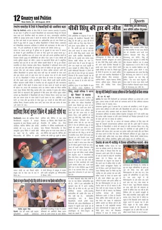 Sports12 New Delhi, 22 - 28 August, 2016
eksgEen lkn
fj;ks vksfyafid ds Qkbuy esa gkj ds
ckotwn Hkh cSMfeaVu f[kykM+h ihoh
fla/kw tks dh vHkh 21 lky dh gh gSa
mUgksus lHkh dk fny eksg fy;k gSA
lpZ batu ^xwxy bafM;k* dk dguk
gS fd viuh bl gkj ds ckotwn
yksx mUgsa T;knk ls T;knk lpZ dj
jgs gSaA ihoh fla/kw lcls T;knk lpZ
djus okyh Hkkjrh; f[kykfM+;ksa esa
'kh"kZ ij gSaA blds ckn dkaL; ind
fotsrk lk{kh efyd dk uke gSA
gekjs Hkkjr ns'k esa vkt Hkh cgqr ls
yksx ,d yM+ds dk ntkZ yM+dh ls
Åij le>rs gS ysfdu fla/kw us vkSj
ckdh efgykvkSa f[kykM+h us yksxksa dh
bl lksp ds ekr nsrs gq, ;g ,glkl
fnyk;k gS fd yM+dk&yM+dh ,d gh
leku ntkZ j[krs gSaA D;w¡fd tks ,d
csVk dj ldrk gS oks dke csVh dj
ldrh gSA
blhfy, xwxy us ,d foKfIr esa dgk
fd efgyk ,dy cSMfeaVu ds
lsehQkbuy esa fo'o dh uacj 6
f[kykM+h ukstkseh vksdqgkjk dks gjkus
ds ckn ihoh fla/kw lcls vf/kd lpZ
dh tkus okyh Hkkjrh; f[kykM+h gSa]
blds ckn igyk ind thrus okyh
lk{kh efyd dk uacj gSA fiNys dqN
gh fnuksa esa baVjusV ij lcls vf/kd
<wa<s tkus okys Hkkjrh; f[kykfM+;ksa esa
fdnkach Jhdkar] nhik djekdj ]
lkfu;k fetkZ ] lkbuk usgoky] fous'k
QksxkV] yfyrk ckcj ] fodkl —".k
;kno vkSj ujflag iape ;kno
'kkfey gSaA
ihoh fla/kw dh gkj dh thr
lh- ,u- ih- C;wjks
vkxjkA esjk 'kgj esjh ftEesnkjh dk tkx:drk vfHk;ku 15 vxLr dks 2 ?k.Vs
gqvkA vkxjk LoPN ds çfr yksxksa dks tkx:d djus ds fy, vfHk;ku ,dyO;
LVsfM;e lnj esa pyk;k x;kA
laLFkkid lqn'kZu nqvk us crk;k fd 15 vxLr dks çLrkfor 2 ?k.Vs esa gqvkA
vkxjk lkQ vfHk;ku ds çfr dksp vkSj f[kykfM+;ksa dks vius ?kj] Ldwy] dkWyst
ds vkl&ikl lnSo LoPNrk j[kus dk ladYi fnyk;k x;kA
tkx:drk vfHk;ku ds ç'kalk ,Mh,e Qkbusal jktdqekj th us dh mUgksaus dgk
fd çR;sd O;fä LoPNrk ds çfr vius ftEesnkjh dk fuokZgu bZekunkjh ls djs
rks 'kgj iw.kZ :i ls LoPN gks tk;sxkA
/kuoku xqIrk us dgk fd 15 vxLr dks LoPNrk vfHk;ku ds fy, 'kgj dh
cgqr lh laLFkk;sa tutkx:drk vfHk;ku pyk jgh FkhA blh dM+h esa ,dyO;
LVsfM;e esa f[kykfM+;ksa o dkspksa dks lQkbZ ds çfr tkx:d fd;k x;kA jhrw
vxzoky us dgk fd LoPNrk lHkh 'kgj ds ukxfjdksa ds cM+h pqukSrh gS ;g
vfHk;ku rHkh lQy gksxk tc 'kgj dk çR;sd O;fä bls le>s vkSj bl fe'ku
dks lQy cukus ds fy, esjk 'kgj] esjh ftEesnkjh vfHk;ku ls tqM+sA çeq[k :i
ls larks"k yks/kh] vfer 'kekZ] pUæ 'ks[kj thihvkbZ-] f'koe lksuh] yksds'k cSty]
vfHk"ksd 'kekZ] laxhrk yokfu;ka] lqfer vkfn çeq[k :i ls mifLFkr jgsA
esjk'kgjesjhftEesnkjhusLoPNrkvfHk;kudsfy,f[kykfM+;ksadksfd;ktkx:d
fluflukVhA Hkkjr dh lkfu;k fetkZ
fluflukVh Qkbuy esa ckjcjk
LVªkbdksok ds lkFk feydj viuh iwoZ
tksM+hnkj ekfVZuk fgafxl vkSj dksdks
okansos?ks dks 7&5] 6&4 ls gjkdj
MCY;wVh, ;qxy jSafdax esa vdsys 'kh"kZ
ij igap xbZ gSaA lkfu;k vkSj
fLoV~tjySaM dh fgafxl us viuh
lQy tksM+h dk var fiNys eghus
la;qä :i ls uacj ,d ds :i esa
fd;k FkkA
lkfu;k vkSj fgafxl us ,d lkFk
feydj 14 f[krkc thrs ftlesa rhu
xzSaMLySe Hkh 'kkfey jgsA fj;ks
vksyafid esa Vhfe;k ckdflatLdh ds
lkFk feydj fLoV~tjySaM ds fy,
efgyk ;qxy dk jtr ind thrus ds
ckn fgafxl ;gka vkbZ FkhA fgafxl vkSj
lkfu;k dh tksM+h VwV pqdh gS ysfdu
;s nksuksa flaxkiqj esa väwcj esa l=kar
gksus okyh MCY;wVh, Vwj pSfEi;uf'ki
esa fgLlk ysaxhA
lkfu;kfetkZ;qxyjSafdaxesavdsyh'kh"kZij
gSnjkcknA egku cYysckt lfpu rsanqy-
dj fj;ks vksyafid esa jtr ind thrdj
ns'k dks xkSjokafor djus okyh LVkj
cSMfeaVu f[kykM+h ihoh fla/kw dks
ch,eMCY;w dkj lkSaisaxsA fla/kw dks
ch,eMCY;w dkj rsanqydj ds djhch fe=
vkSj gSnjkckn cSMfeaVu la?k ds v/;{k
oh- pkeqaMs'ojukFk ns jgs gSaA fj;ks esa Vhe
ds lkFk x, Hkkjrh; cSMfeaVu la?k ds
lfpo ¼VwukZesaV½ iquS;k pkS/kjh us dgk]
^^oh- pkeqaMjs'ojukFk vkSj muds fe= fla/kq
dks ch,eMCY;w dkj rksgQs esa ns jgs gSaA
lfpu rsanqydj ;g dkj fla/kw dks
lkSaisaxsA** pkj lky igys rsanqydj us
yanu [ksyksa esa dkaL; ind thrus okyh
fnXxt cSMfeaVu f[kykM+h lkbuk usgoky
dks Hkh ch,eMCY;w dkj lkSaih FkhA
ihoh fla/kw dks ch,eMCY;w
dkj lkSaisaxs lfpu rsanqydj
ubZ fnYyhA ujflag ;kno ij pkj
lky dk çfrca/k yxkus ds nkSjku [ksy
iapkV ¼dSl½ us QSlyk fn;k fd ;g
igyoku vius [kkus ihus ls NsM+NkM+
ds nkos ds lanHkZ esa dksbZ Hkh ^okLrfod
lk{;* nsus esa foQy jgk vkSj
laHkkoukvksa dk larqyu ;g dgrk gS
fd mlus ,d ls vf/kd ekSds ij çfr-
caf/kr inkFkZ tkucw>dj VScysV ds
:i esa fy;kA vius iw.kZ QSlys esa [ksy
iapkV fo'ks"kK lk{; ij fuHkZj jgk fd
ujflag dk Mksi vijk/k ,d ckj çfr-
caf/kr inkFkZ ds lsou ds dkj.k ugha
gS vkSj igys ijh{k.k ¼25 twu½ ds
urhts esa bldk va'k bruk vf/kd Fkk
fd ;g feFksuMkbuksu ds ,d ;k nks
VScysV [kkus ij gh gks ldrk gS vkSj
,slk ikuh ds lkFk ikmMj dk feJ.k
feykus ls ugha gks ldrkA ;g fo'ks"kK
utfj;k dukMk dh çksQslj
fØfLV;ku v;ksVs us fn;k gS ftUgksaus
fo'o Mksfiax jks/kh ,tsalh dh vksj ls
i{k j[kkA og 1995 ls vkbZ,,,Q
Mksfiax vk;ksx dk fgLlk jgh gSa vkSj
1995&96 esa mUgsa vkbZvkslh ekU;rk
çkIr ç;ksx'kkykvksa ds çeq[k dk çfr-
fuf/k pquk x;kA og fQygky
ekafVª;y esa okMk ls ekU;rk çkIr
ç;ksx'kkyk dh funs'kd gSaA ujflag ds
ew= dk uewuk çfr;ksfxrk ds brj 25
twu dks fy;k x;k vkSj blesa
feFksuMkbuksu ds va'k ik, x,A ikap
tqykbZ dks çfr;ksfxrk ds brj fy,
x, ,d vU; uewus esa Hkh
feFksuMkbuksu ds yacs le; rd jgus
okys va'k ik, x,A [ksy iapkV ds
iSuy us dgk] ^^dqy feykdj NsM+NkM+
dk nkok lgh gksus dh laHkkouk gks
ldrh gS ysfdu ,slk r; ugha gS vkSj
fuf'pr rkSj ij bldh etcwrh ds
fy, dksbZ okLrfod lk{; eqgS;k ugha
djk;k x;kA iSuy ,sls esa urhts ij
igqapk gS fd f[kykM+h vius lk{;ksa dks
larq"V djus esa ukdke jgk gS vkSj
iSuy larq"V gS fd lcls vf/kd
laHkkouk bldh gS fd f[kykM+h us
tkucw>dj ,d ls vf/k ekSds ij çfr-
caf/kr inkFkZ VScysV ds :i esa [kk;kA**
VScysV ds :i esa ujflag us fy;k çfrcaf/kr inkFkZ% dsl
fj;ks fM ftusfj;ksA ckfj'k ds chp fj;ks esa jaxkjax lekiu lekjksg esa czkthy
ds bl 'kgj us nqfu;k ds gtkjksa f[kykfM+;ksa dks HkkoukRed fonkbZ nh ftlds
lkFk ;gka 31osa vksyafid [ksyksa dk lekiu gks x;kA varjjk"Vªh; vksyafid
lfefr ds v/;{k Fkkel ckd us [ksyksa ds lekiu dh ?kks"k.kk dh ftlds lkFk
16 fnu pys [ksyksa ds bl egklej dk vkf/kdkfjd var gks x;k ftlesa 42
[ksyksa esa 205 ns'kksa ds 11000 ls vf/kd f[kykfM+;ksa us fgLlk fy;kA [kpk[kp
Hkjs ,sfrgkfld ekjkdkuk LVsfM;e esa rkfy;ksa dh xM+xM+kgV ds chp ckd us
dgk] ^^eSa 31osa vksyafi;kM ds [ksyksa ds lekiu dh ?kks"k.kk djrk gwaA
ijaijk dk ikyu djrs gq, eSa nqfu;k Hkj ds ;qokvksa ls pkj lky esa tkiku
ds rksD;ks esa 32osa vksyafi;kM ds t'u ds fy, tqVus dk vkxzg djrk gwaA**
blls igys vksyafid /ot dks mrkjk x;k vkSj bls vxys vksyafid [ksyksa ds
estcku rksD;ks 2020 ds çfrfuf/k;ksa dks lkSaik x;kA ckd us /ot rksD;ks dh
xouZj ;wfjdks dksbds dks lkSaikA tkiku ds ç/kkuea=h f'katks vcs us vk/kqfud
rduhd okys bl 'kks ds ,d NksVs ysfdu çHkkoh fgLls esa ^lh ;w bu rksD;ks*
ijQksesaZl ds nkSjku jksekapd ços'k fd;kA f[kykfM+;ksa us çfrLi/kkZ laiUu gksus
ds ckn lnZ gok vkSj ckfj'k ds ckotwn t'u ds ekgkSy dk iwjk yqRQ mBk;kA
yxHkx rhu ?kaVs yacs lekiu lekjksg ds nkSjku ckfj'k yxkrkj tkjh jgh
ysfdu f[kykfM+;ksa ij bldk dksbZ vlj ugha iM+k tks cjlkrh ds lkFk mrjs
vkSj bl nkSjku muesa ls dbZ xkuk xkus ds vykok ukp jgs Fks vkSj lsYQh
ys jgs FksA f[kykfM+;ksa us eSnku ij ços'k fn;k rks ijaijk ds vuqlkj ;quku
dh Vhe lcls igys mrjhA vksyafid esa ind thrus okyh igyh Hkkjrh;
efgyk igyoku lk{kh efyd us Hkkjrh; ny dh vxqvkbZ dh vkSj /otokgd
cuhA lk{kh us fj;ks [ksyksa esa dkaL; ind ds lkFk Hkkjr ds indksa dk [kkrk
Hkh [kksyk FkkA Hkkjr dh /otokgd cuus dk lEeku lk{kh dks feyk D;ksafd
jtr ind fotsrk ihoh fla/kw Lons'k ykSV xbZA lekjksg esa iq:"k vkSj efgyk
gkdh Vheksa ds igyokuksa vkSj eqDdsctksa esa f'ko Fkkik vkSj eukst dqekj lfgr
yxHkx 50 f[kykfM+;ksa us f[kykfM+;ksa dh ijsM esa fgLlk fy;kA Hkkjr ,d jtr
vkSj ,d dkaL; ind ds lkFk [ksyksa esa 67osa LFkku ij jgkA vesfjdk us 46
Lo.kZ] 37 jtr vkSj 38 dkaL; ds lkFk dqy 121 indksa ds lkFk 'kh"kZ LFkku
gkfly fd;kA estcku czkthy lkr Lo.kZ] Ng jtr vkSj Ng dkaL; ds lkFk
13osa LFkku ij jgkA
fouksn dqekj flag
fnYyh% ns’k dh lcls cM+h izkbosV
;wfuoflZVh yoyh izksQs’kuy
;wfuoflZVh ¼,yih;w½ us [ksy esa mRd"V
izfrHkkvksa dks DokfyVh f’k{kk iznku
djus ds vius iz;kl ds rgr fØdsV
ds egku f[kykM+h egsanz flag /kksuh ds
uke ij ,d fØdsV LdkWyjf’ki ’kq:
dh gSA /kksuh us bl LdkWyjf’ki dh
’kq#vkr gky gh esa vius ,yih;w
dSail nkSjs ds ekSds ij dhA bu ikap
izfrf"Br ,e,l /kksuh&,yih;w
LdkWyjf’ki dh vof/k rhu lky ds
fy, j[kh xbZ gSA LdkWyjf’ki
varjjk"Vªh; Lrj ds fØdsV
f[kykfM+;ksa] j.kth VªkWQh ind
fotsrkvksa vkSj varj&fo’ofo|ky; ds
Qkbuy esa igqapus okys Nk=ksa dks nh
tk,xh ftlls os bl ;wfuoflZVh esa
vaMjxzStq,V ;k iksLV&xzStq,V dh
i<+kbZ dj ldrs gSaA
fØdsVdsegkuf[kykM+hegsanzflag/kksuhdsukeij,dfØdsVLdkWyjf’ki’kq:
jaxkjax lekjksg esa fj;ks us f[kykfM+;ksa adks vyfonk dgk
fj;ks fM ftusfj;ksA fj;ks vksyafid ls
igys os çcy ds nkosnkjksa esa 'kkfey ugha
Fkh ysfdu rhu efgyk f[kykfM+;ksa us
viuh ped fc[ksjrs gq, Hkkjr dks czk-
thy ds 'kgj ls [kkyh gkFk ykSVus ls
cpk fy;k ftlus viuk vfHk;ku dqN
vPNh] cqjh vkSj [kjkc ;knksa ds lkFk
lekIr fd;kA lkjh pqukSfr;ksa dks ikj
djrs gq, ihoh fla/kq] lk{kh efyd vkSj
nhik djekdj ^ukf;dk;sa* cu x;h]
ftudh mEehn ugha FkhA bl rjg bu
rhuksa us ns'k dks ckflZyksuk 1992 ds ckn
igyh ckj [kkyh gkFk ykSVus ls cpk
fy;kA bu rhuksa us Hkkjr ds fy;s dqN
phtsa igyh ckj dhaA fla/kq 21 o"kZ dh mez
esa vksyafid ind thrus okyh lcls ;qok
f[kykM+h cu x;h ftUgksaus jtr ind
thrk tks cSMfeaVu esa igys dHkh ugha
vk;k gSA lk{kh us dkaL; ind thrk vkSj
;g Hkh efgyk dq'rh esa igyh ckj vk;kA
Hkkjr dh igyh efgyk fteukLV nhik
dkaL; ind ls egt 0@150 vad ds
varj ls pwd x;h ysfdu mldh tksf[ke
Hkjh çksnquksok okYV us ns'kokfl;ksa dk
fny thr fy;kA yfyrk ckcj vksyafid
bfrgkl esa 32 lky ckn VªSd Li/kkZ ds
Qkbuy ds fy;s DokyhQkbZ gksus okyh
nwljh Hkkjrh; efgyk cuh] muls igys
ihVh m"kk us y‚l ,aftfyl 1984 esa ihVh
m"kk us ;g dkjukek fd;k FkkA yfyrk
3000 ehVj LVhiypst esa 10osa LFkku ij
jgh FkhaA
fla/q] lk{kh efyd us Hkkjr
dks ^fliQj* ls cpk;k
 