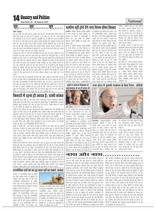 National14 New Delhi, 22 - 28 August, 2016
lksuh jktiwr
bl Mj ’kCn dks yksx jkbZ dk igkM+ cuk nsrs gSaA ftldh dksbZ lhek ugha gSA
;fn lgh le; ij bl Mj dk bykt u gks ik;k rks ;g Mj‘’kCn gekjs
eu&efLr"d esa ?kj lk cuk tkrk gSA gkykafd Mj rks lHkh dks yxrk gS ysfdu
esjk ekuuk gS] fd ftl rjg ls bUlku viuh bPNkvksa dh ykylk esa dbZ xyr
dke dj tkrk gS vkSj xyr dkeksa esa lekt viuh Hkkxhnkjh nsrk gS rc og
,d ckj Hkh ugha lksprk gS fd vkxs pydj fdl nyny esa Qal tk;sxkA Mj
’kCn rc mlds eu&efLr"d esa igqaprk gS tc og xyr dke djrs gq, idM+k
tkrk gS ;k idM+s tkus dk Mj lrkus yxrk gSA
mnkgj.k ds rkSj ij ;fn ge jktuhfr dh ckr djsa rks xyr rjhds ls lÙkk
esa dqlhZ ikuk vkSj vUr rd ;gh Mjrs gq, lkspuk fd esjh dqlhZ fNu u tk;s
bldk Mj cuk jgrk gSA vkius vDlj ns[kk gksxk fd ljdkjh ra= ftlesa dke
djus okys pkgsa og lgk;d dehZ gksa vFkok vf/kdkjh lc ihNs ls iSls ysrs gSa
vkSj yksxksa ls xyr dke djokdj mudh etcwjh dk iwjk Qk;nk mBkrs gSaA
vc vki dgsxsa fd blesa Mj dk D;k lEcU/k gS rks eSa dgrh gWWw fd fcYdqy
lEcU/k gS] D;ksfd tc ;g yksx iSlk xyr rjhds ls ysrsa gS rc rks bUgsa dsoy
iSlk fn[krk gS vkSj tSls gh ckr buds pfj= ij vkrh gS rHkh budks Mj lrkus
yxrk gS] fd brus lkyksa esa tks geus igpku cukbZ gS og dgha xqe u gks
tk;sA
tc ls gekjs ns’k ds iz/kkuea=h ekuuh; Jh ujsUnz nkeksnj nkl eksnh th gq,
gSa rc ls gekjs ns’k ds ?kksVkyk[kksjkas dks Jh eksnh th dk Mj [kk;s tk jgk gSA
bl le; ?kksVkyk[kksjksa ds lHkh iz;kl foQy gksrs tk jgs gSA mUgsa Mj gS] fd
;fn ,slk gh pyrk jgk rks og xjhcksa dh jksVh ugha [kk ldsxsa vkSj u gh pSu
dh uhn ys ldsxsaA D;kasfd ;g dVq lR; gS] fd& ;fn /ku u"V gks x;k rks
dqN u"V ugha gqvk] ;fn LokLF; u"V gks x;k rks dqN u"V gks x;k vkSj ;fn
pfj= u"V gks x;k rks lc dqN u"V gks x;kA bldk Hkh Mj-------A
Mj-------Mj---------Mj------
ç/kkuea=h ujsaæ eksnh ds uke vkSj QksVks okyh Mªsl iguuk c‚fyoqM vfHkus=h
jk[kh lkoar dks dkQh egaxk iM ldrk gSA jk[kh lkoar ds f[kykQ,d ,uthvks
çksxzsflo oqeu osyQs;j dh vksj ls nk;j dh xbZ gSA jk[kh lkoar ij ih,e
in dh xfjek ds vieku dk vkjksi yxk gSA
jk[kh ds fy, fookn ubZ ckr ugh gS]blls igys ckckjke nso vkSj dkaxzslh usrk
jkgqy ij fn;s O;ä ij Hkh lq[kjf~~h;ksa jghaA ysfdu jk[kh vc viuh Nfo dks
lq/kkjus esa yxh gS] tYn gh ,d u, vorkj esa fQYe^^,d dgkuh twyh dh* esa
utj vk,axhaA fQYe esa twyh ds fdjnkj esa jk[kh lkoar utj vk,axhA
;s ,d fganh fFkzyj fQYe gS]ftldk fuekZ.k psruk 'kekZ us fd;k gSA bl fQYe
esa jk[kh lkoar vkSj vfer esgjk i`"BHkwfe ds :i esa utj vk,axsA ;g fQYeh
m|ksx ds lkFk ,d euksoSKkfud fFkzyj fQYe gSA
jk[kh us crk;k fd ^ bl fQYe eSa twyh ds fdjnkj dks fuHkk jgh gWwA eqEcbZ
tSls 'kgj esa vius iSj tekus vk;h twyh] dks ,d vatkus ;qok ls I;kj gks tkrk
gSa]vkSj var esa I;kj esa feys /kksds ds dkj.k [kwuh cu tkrh gSA bl fQYe esa
jk[kh ds viksftV vfHkusrk vfer esgjk ¼fuf[ky diwj½ ds fdjnkj ds :i esa
utj vk,axsA blds vykok vo/k 'kekZ] blds vykok vo/k 'kekZ] fteh 'kekZ]
lkfu;k iUuw] vk—fr ukxiky] vkfn bZjkuh vkSj jkts'k [ksjk Hkh bl fQYe esa
utj vk,axsA
fiNysa fnuksa fQYe dk iksLVj vkSj Vªsyj ykap ds gqvkA vc jk[kh lkoar dh
fQYe cM+s ijns ij 9 flrEcj 2016 dks fjyht gksus tk jgh gSA ;s ,d vkxkeh
fganh fFkzyj fQYe gS tks psruk ,aVjVsuesaV~l ds cSuj rys psruk 'kekZ }kjk
fufeZr fQYe gSA bl fQYe esa jk[kh lkoar vkSj vfer esgjk i`"BHkwfe ds :i
esa utj vk,axsA ;g fQYeh m|ksx ds lkFk ,d euksoSKkfud fFkzyj fQYe gSA
bl fQYe esa twyh ds fdjnkj esa jk[kh lkoar utj vk,axhA tgka eqEcbZ tSls
'kgj esa fQYe esa viuk dfj;j tekus vk;h tqyh fdl çdkj I;kj esa i<+ tkrh
gS vkSj var esa I;kj esa feys /kksds ds dkj.k [kwuh cu tkrh gSA bl fQYe esa
jk[kh ds viksftV vfHkusrk vfer esgjk ¼fuf[ky diwj½ ds fdjnkj ds :i esa
utj vk,axs A blds vykok vo/k 'kekZ] fteh 'kekZ] lkfu;k iUuw] vk—fr
ukxiky] vkfn bZjkuh vkSj jkts'k [ksjk Hkh bl fQYe esa utj vk,axsA
fooknksa esa jguk gh vknr gS% jk[kh lkaor
vkxjkA xzkeh.k fodkl la?k"kZ lfefr
us uxj fuxe ds lhek foLrkj ds
çLrko ds fojks/k esa if'peiqjh esa
cSBd dhA bl ekSds ij xzkeh.k
fodkl la?k"kZ lfefr ds çeq[k yksx
ekStwn jgsA
cSBd esa xzkeh.k fodkl la?k"kZ lfefr
us uxj fuxe ds lhek foLrkj ds
çLrko dk iqjtksj fojks/k fd;kA cSBd
dks lacksf/kr djrs gq, xzkeh.k fodkl
la?k"kZ lfefr ds czãkuan jktiwr us
dgk fd uxj fuxe ds lhek foLrkj
dk çLrko xzkeh.k turk ds fgr esa
ugha gSA orZeku esa uxj fuxe ij
'kgj dh lQkbZ o ikuh dh O;oLFkk
lqpk: :i ls ugha gks ik jgh gS u
gha mä {ks= esa uxj fuxe dksbZ
fodkl dk;Z dj ik jgk gSA fQj Hkh
irk ugha og 34 xkaoksa dks uxj fuxe
dh lhek esa foy; D;ksa djuk pkgrk
gSA blls xkaoksa dh xjhc turk ij
vfrfjä cks> iM+sxkA tuçfrfuf/k;ksa
ds vf/kdkj Hkh lekIr gks tk,axsA tks
fd vlaoS/kkfud gksxkA mUgksaus dgk
fd es;j] uxj fuxe vf/kdkfj;ksa vkSj
ik"kZnksa dh ,d desVh us 'kgj dh
pkjksa fn'kkvksa esa lhek foLrkj ds fy,
fujh{k.k dj çLrko rS;kj fd,A
mUgksaus dgk fd fcuk xzkeh.kksa fd jk;
fy, dksbZ Hkh O;fä] usrk ;k vf/kdkjh
dSls r; dj ldrk gS fd fdl xk¡o
dks uxj fuxe esa j[kk tk, vkSj
fdls ughaA mUgksaus dgk fd bu yksxksa
ls uxj fuxe esa vius {ks= dk rks
fodkl gks ugha ik jgk gSA lHkh
tkurs gSa fd tks xk¡o fiNys uxj
fuxe lhek foLrkj esa 'kkfey fd;s
x, Fks mudh gkykr cnrj gSA
czãkuan jktiwr us dgk fd xzkeh.k
fodkl la?k"kZ lfefr ftrus Hkh xk¡o
uxj fuxe esa 'kkfey fd;s tk jgs gSa]
muds lkFk bl vkanksyu dks /kkj
nsxhA mUgksaus dgk fd uxj fuxe dks
igys 'kgjh {ks= dk fodkl djuk
pkfg,A xzkeh.k {ks= esa xzke ç/kku
vkSj ftyk iapk;r fodkl djus ds
fy, dkQh gSA czãkuan jktiwr us
dgk fd ljdkj dks uxj fuxe dk
çLrko fujLr dj nsuk pkfg, D;ksafd
ç'kklu dks dksbZ Hkh QSalyk ftyk
iapk;r vkSj lHkh xzkeokfl;ksa ls jk;
ysdj djuk pkfg,A
MkW- lquhy jktiwr us dgk fd vkt
ç/kkuea=h vkn'kZ xzke cukus dh eqfge
ns'k esa pyk jgs gSa tcfd uxj fuxe
vkxjk xkao dk vfLrRo gh [kRe
djus ij rqyk gqvk gSA ljdkj dks
uxj fuxe ds çLrko dks fujLr dj
nsuk pkfg,A
bl ekSds ij uhjt jktiwr ¼ç/kku½]
egs'k yks/kh] fo".kq eqf[k;k] MkW- Åny
flag] vt;] çsejkt yks/kh] ;ksxs'k]
Fkkuflag] Hkhelsu yks/kh] xkSjo jkti-
wr] eqds'k yks/kh] jkeckcw] fuuqvk
[kku] lrh'k jktiwr] eqds'k jktiwr]
lquhy yks/kh] ohjsUæ jktiwr] NksVw
yks/kh] pkscflag vkfn çeq[k :i ls
mifLFkr jgsA
xzkeh.k ugha gksus nsaxs uxj fuxe lhek foLrkj
iksVZ Cys;jA Hkktik usrk txnh'k eq[kh
us dsaæ 'kkflr {ks= vaMeku fudksckj
ds 12osa mijkT;iky ds :i esa
dk;ZHkkj laHkky fy;kA dydrk mPp
U;k;ky; ds dk;Zokgd eq[;
U;k;k/kh'k fxjh'k paæ xqIrk us mUgsa
;gka jktfuokl esa vk;ksftr ,d
vkSipkfjd 'kiFk xzg.k lekjksg esa in
,oa xksiuh;rk dh 'kiFk fnykbZA
eq[kh us mijkT;iky ¼lsokfuo`Ùk½ ,ds
flag ls dk;ZHkkj laHkkyk ftudh
fu;qfä tqykbZ 2013 esa gqbZ FkhA
dk;ZØe esa eq[; lfpo vfuUnks
etwenkj us fu;qfä dk okjaV i<+kA
eq[kh foxr esa ea=h vkSj fnYyh
fo/kkulHkk esa usrk foi{k jg pqds gSaA
og fnYyh fo'ofo|ky; esa çksQslj
FksA mUgksaus ^daiuh y‚ ,aM lsØsVSfj;y
çSfDVl* uke dh fdrkc Hkh fy[kh gSA
eq[kh us vaMeku fudksckj ds
mijkT;iky ds :i esa 'kiFk yh
gSnjkcknA ,vkbZ,evkbZ,e v/;{k
vlnqíhu vksoSlh us dgk gS fd
mudh ikVhZ mÙkj çns'k esa pquko
yM+us ds fy, xBca/ku djus dks
rS;kj gSA mUgksaus dgk fd jkT; esa
lektoknh ikVhZ okns iwjs ugha djus
ds dkj.k turk dh ukjktxh dk
lkeuk dj jgh gSA vksoSlh us dgk]
^^gekjs jkT; ¼mç½ v/;{k 'kkSdr
vyh dqN laxBuksa] dqN usrkvksa ,oa
dqN ikfVZ;ksa ds lkFk laidZ esa gSaA
bl ij dqN Hkh fVIi.kh djuk vHkh
tYnckth gksxkA fuf'pr rkSj ij
ge xBca/ku dks ysdj [kqys gSa fdUrq
;g lektoknh ikVhZ] dkaxzsl ;k
Hkktik tSls nyksa ds lkFk ugha gks
ldrkA**
muls loky fd;k x;k Fkk fd D;k
mudh ikVhZ ds pquko ds fy, NksVs
nyksa ds lkFk gkFk feykus dh
laHkkouk gSA jkT; esa vxys lky ds
'kq: esa pquko gksus gSaA gSnjkckn ls
yksdlHkk lnL; us dgk] ^^eSa ,sls
ekeyksa esa 'kkfey ugha gwaA gekjs
jkT; v/;{k ogka gSaA gesa dqN le;
çrh{kk djuh iM+sxhA**
mÙkj çns'k esa pqukoh xBca/ku ds fy, rS;kj% vksoSlh
iatkc ds u'ks dk dksbZ cpko ugha gksuk pkfg,] fdUrq tks
ml ij jksd yxkus dh ckr djrk gS] mlds dk;ksaZ dk
iksLVekVZe rks fd;k gh tkuk pkfg,A xkSjryc gS fd 'kjkc
feyus okys QkeZ gkml] nqdkusa] jsL=ka] ic] ukbV Dyc dks
,Dlkbt baVjVsuesaV vkSj yXtjh VSDl foHkkx ykblsal
tkjh djrk gSA Hkktik ds ,d ehfM;k çHkkjh us fnYyh ds
,Dlkbt baVjVsuesaV vkSj yXtjh VSDl foHkkx ls vkjVhvkbZ
ds vUrxZr 'kjkc miyC/k djus okyh nqdkuksa ds ykblsal
ds ckjs esa tkudkjh ekaxh Fkh vkSj muls iwNk Fkk fd fiNys
Ms<+ lky esa fnYyh esa 'kjkc ds fdrus nqdkuksa dks ykblsal
fn;k x;k blds ckn tks tckc vk;k] mls lqu dj vki
Hkh pkSad ldrs gSaA th gk¡] bl vkjVhvkbZ ds tokc esa
lEcaf/kr foHkkx us crk;k fd blls lacaf/kr mlds ikl dksbZ
tkudkjh gh ugh gS! le>k tk ldrk gS fd vkjVhvkbZ
,fDVfoLV ds uke ls e'kgwj jgs vjfoUn dstjhoky ds
fMikVZesaV ds ikl gh bl dkuwu dh dnj djus dh Qqjlr
ugha gSA ;g Hkh csgn vk'p;Z dh ckr gS fd ;fn fMikVZesaV
us nqdkuksa ds ykblsal ugha fn, gSa rks fiNys Ms<+ lky esa
17 'kjkc dh vkSj ljdkjh nqdkusa fdldh vuqefr ls [kksyh
xbZ gSa vkSj bl ekeys esa foi';uk ls LokLF; ykHk djds
ykSVs vjfoUn dstjhoky pqi D;ksa gSa vkidk vk'p;Z vkSj
c<+ tk;sxk] tc vki ;g lqusaxs fd iwohZ fnYyh ds ,d
çfl) e‚y esa 'vksuyh ohesu okbu 'k‚i' vDVwcj 2015 esa
[kksyk x;k gS] ftls fnYyh dk igyk vksuyh ohesu okbu
'k‚i Hkh dgk tk jgk gSA [kcjsa rks ;g Hkh gSa fd blds ckn
fnYyh esa vkSj Hkh dsoy efgyk 'kjkc dh nqdkusa Hkh [kqyh
gSaA bl ekeys esa tks tkudkjh lkeus vk jgh gS] og ;g
Hkh gS fd fu;eksa ds vuqlkj Ldwy] g‚fLiVy vkSj fjgk;'kh
bykds ds 100 ehVj ds vanj dksbZ 'kjkc dh nqdku ugh
gksuh pkfg,] ysfdu 2010 esa fjgk;'kh bykdk bl fu;e ls
vyx gks x;kA lkQ tkfgj gS fd fnYyh esa Hkh u'ks dk
dkjksckj c<+rk tk jgk gSA iatkc thrus ij fuxkg xM+k,
gq, vke vkneh ikVhZ ds cM+s usrk Hkxoar eku dh Hkh
yksdlHkk esa 'kjkc ihdj vkus dh f'kdk;rsa dh x;ha gSa]
ftlls bl ikVhZ ds reke nkoksa] çfrnkoksa ij loky mB
[kM+k gqvk gSA fnYyh esa rks 'kjkc ds lkFk lkFk [krjukd
MªXl 'kgj dks viuh pisV esa fy, tk jgs gSaA pjl] gsjks-
bu] dksdhu vkSj ikVhZ MªXl dh ekax c<+rh tk jgh gS] rks
fnYyh ds d‚ystksa vkSj [kkldj lkmFk fnYyh esa rks ;g
lc vklkuh ls miyC/k Hkh gSaA
ljdkj us jktuhfrd nyksa dks feyh
dj NwV lekIr djus ds lq>ko dks
[kkfjt djrs gq, dgk gS fd ,slk
jktuhfrd fØ;kdykiksa dks çsfjr
djus vkSj ns'k esa yksdra= ds fgr esa
muds fØ;kdykiksa ds fu;eu ds chp
larqyu cukus ds fy, gSA
vkjVhvkbZ dk;ZdrkZ lqHkk"k vxzoky ds
lq>ko dks vO;kogkfjd crkrs gq,
foÙk ea=ky; us dgk fd jktuhfrd
laLFkk,a fdlh Hkh yksdrkaf=d <kaps dk
vk/kkj gksrh gSa vkSj vk;dj vf/kfu;e
1961 ds 13,] 80ththch vkSj 80
ththlh esa fn;s x;s çko/kku bu
laLFkkvksa dks çsfjr vkSj l'kä djus
ds fy, gSaA lhvkbZlh }kjk Ng jk"Vªh;
jktuhfrd nyksa& dkaxzsl] Hkktik]
clik] jkdkaik] Hkkdik vkSj ekdik dks
vkjVhvkbZ dkuwu ds rgr yk;k x;k
gS D;ksafd mUgsa lfClMh vkSj dj NwV
ds :i esa ljdkj ls ijks{k QafMax
feyrh gSA ;s lHkh ny lhvkbZlh ds
funsZ'k dk fojks/k dj jgs gSaA
jktuhfrd nyksa dks dj NwV [kRe ugha dj ldrs% ljdkj
u'kk vkSj uk'k----------------
 