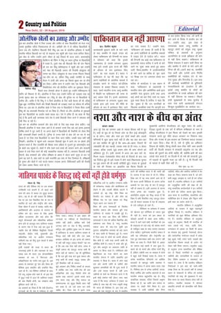 Editorial2 New Delhi, 22 - 28 August, 2016
bl ckj vksyafid [ksyksa esa ftl mRlkg vkSj mEehn ds lkFk f[kykfM+;ksa dks Hkstk x;k]
mlds eqrkfcd urhts fujk'kktud gh jgsA vkf[kjh nkSj esa nks efgyk f[kykfM+;ksa us
ykt j[k yhA cSMfeaVu f[kykM+h ihoh fla/kw vc rd ds vksyafid bfrgkl esa igyh
Hkkjrh; efgyk f[kykM+h cu xbaZ tks Qkbuy rd igqapha vkSj jtr ind gkfly fd;kA
bl [ksy ds tfj, mUgksaus vius thou ds dbZ fjdkMZ Hkh cny MkysA varjjk"Vªh;
cSMfeaVu dh jSafdax esa fla/kw dk LFkku nqfu;k ds f[kykfM+;ksa
esa nloka gSA nwljs uacj dh f[kykM+h phu dh okax f;gku
dks gjk dj fla/kw lsehQkbuy esa igqapha vkSj ogka mUgksaus
NBs uacj dh f[kykM+h tkiku dh futkseh vksdqgkjk dks
ijkLr dj fn;kA vksdqgkjk ds lkFk mudk fiNyk fjdkMZ
,d&rhu dk Fkk] ysfdu fla/kw vPNh j.kuhfr ds lkFk
eSnku esa mrjha vkSj viuk og fjdkMZ lq/kkj dj nks&rhu
dj fy;kA vafre pj.k esa mUgksaus uacj ,d f[kykM+h vkSj
fo'ofotsrk Lisu dh dSjksfyu ekfju dk eqdkcyk fd;kA
fiNys lky MsuekdZ vksiu esa [ksyrs gq, mUgksaus lsehQkbuy esa
ekfju dks f'kdLr nh FkhA vksyafid esa ftl rjg mUgksaus ekfju dks my>k, j[kk og
muds dq'ky [ksy dk ifjpk;d FkkA fla/kw ds [ksy dh nqfu;k Hkj ds f[kykfM+;ksa us
rkjhQ dhA tkfgj gS fd fla/kw us u flQZ vksyafid ds fy, dM+h esgur dh Fkh] cfYd
lw>&cw>] j.kuhfrd rS;kjh vkSj foi{kh f[kykM+h dks my>k, j[kus dk dkS'ky Hkh vftZr
fd;k FkkA bl ckj ds vksyafid [ksyksa esa ftl rjg ls f[kykfM+;ksa us fujk'k fd;k mlesa
fla/kw dh ;g dke;kch fuLlansg xoZ dk fo"k; gSA fiNys nks&rhu vksyafid ds eqdkcys
bl ckj f[kykfM+;ksa dk çn'kZu lcls [kjkc jgkA ,sls esa mfpr gh ;g cgl Hkh fNM+
xbZ gS fd bruh cM+h tula[;k okys ns'k esa vPNs f[kykM+h rS;kj djus esa lQyrk D;ksa
ugha fey ik jgh gSA
bl ckj dk vksyafid ljdkjksa vkSj [ksy la?kksa ds fy, cM+k lcd gksuk pkfg,A tc
f[kykM+h vksyafid esa ind ysdj vkrs gSa rks ljdkjsa muds fy, cM+s&cM+s buke&bdjke
?kksf"kr djus esa tqV tkrh gSa] ij vxys [ksyksa esa f[kykfM+;ksa dh rS;kfj;ksa dks ysdj fQj
ogh ykijokgh fn[kus yxrh gSA nqfu;k ds mUur ns'kksa ls gksM+ ysus dk ne rks Hkjk
tkrk gS] ij ftl rjg f[kykfM+;ksa ij /;ku fn;k tkuk pkfg,] mldh igy dgha ugha
fn[krhA vksyafid esa igqapus okys T;knkrj f[kykM+h 'kq: esa vius ne ij [ksyrs vkSj
igpku cukrs gSa] fQj jktuhfr dh f'kdkj p;u çfØ;k ls xqtjrs gq, varjjk"Vªh; Lrj
ds [ksyksa rd igqaprs gSaA [ksyksa esa #fp j[kus okys cPpksa dh igpku djus vkSj ljdkjh
ç;kl ls mUgsa rS;kj djus dh dksbZ O;kogkfjd O;oLFkk ugha gSA T;knkrj f[kykM+h vPNs
eSnkuksa] [ksy lalk/kuksa vkSj mfpr çf'k{k.k ds vHkko esa dsoy vius tquwu ds cy ij
vkxs c<+ ikrs gSaA [ksy la?kksa ij gkoh jktuhfr bl n'kk ds fy, ftEesnkj gSA çf'k{kdksa
ds pquko vkSj [ksyksa esa mUgsa lktks&lkeku miyC/k djkus] fpfdRldksa vkfn dh rSukrh
dks ysdj vDlj fookn mBrs jgs gSaA
fofiu xkSM+
iadt ds- flag
Hkkjr dks ;fn oSf'od eap ij ,d l'kä
mifLFkfr ntZ djkuh gS] rks igys mls
Lo;a dks vanj ls LoLFk ,oa lq–<+ cukuk
gksxkA ;g rks gks ugha ldrk fd oSf'od
eap ij ge ,d fodflr ns'k ds :i esa
LFkkfir gks tk,a vkSj jk"Vªh; vkSj lkek-
ftd thou esa vanj ls ik[kaM] tkfr&Hksn]
va/kfo'oklksa vkSj vyxko ds ok;jl ls
xzflr cus jgsaA Hkkjr ds fy, blls
vf/kd yTtkLin vkSj D;k gksxk fd
laiw.kZ ;ksX;rkvksa vkSj laoS/kkfud 'kfä;ka
çkIr gksus ds ckotwn ek= tkfrxr ik[kaM
ds dkj.k ns'k esa ,slk dbZ ckj gqvk gS]
tcfd ns'k dh fof'k"V foHkwfr;ksa] ftuesa
jk"Vªifr] dsaæh; ea=h] eq[;ea=h vkSj
laoS/kkfud inksa ij vklhu x.kekU;
O;fä;ksa rd dks fganw iwtk LFkyksa esa ços'k
ugha fn;k x;kA
bUgha ik[kaMksa dh otg ls Hkkjr dh
txgalkbZ gksrh gS vkSj Lora=rk ds lkr
n'kd ckn Hkh Hkkjr ,d ;ksX;rkfoghu
O;oLFkk ds :i esa foiUurk vkSj
voSKkfudrk dk i;kZ; cuk gqvk gSA bl
vk'k; ds lekpkj iwjs ns'k vkSj fo'o dh
ehfM;k }kjk çlkfjr vkSj çpkfjr fd,
tkrs jgs gSaA tc fof'k"V O;fä;ksa ds lkFk
,sls dVq vuqHko gksrs jgrs gSa] rks bl ns'k
esa lqnwj xkaoksa esa vkt Hkh tkfrxr ik[kaM
dh D;k fLFkfr gksxh] ;g le>uk dksbZ
eqf'dy dk;Z ugha gSA
;g vk'p;Z dk fo"k; gS fd ,slh gSjraxst
?kVukvksa dks Hkh ns'k esa xaHkhjrk ls ugha
fy;k tkrkA lekt esa bl çdkj dh
?kVukvksa ij xaHkhjrk ls fopkjksÙkstd
ppkZ,a ugha gksrhaA vkf[kj D;ksa ,slh
?kVuk,a gksus ij ns'k esa fganw /kekpkZ;Z]
/keZxq# vkSj iqjksfgr eq[kj :i ls lekt
esa vkfndky ls O;kIr tkfrxr ik[kaM ds
fo#) [kM+s ugha gksrs vkSj ,d y{;
cukdj tkfrHksn ds bl nkuo dks lekt
ls D;ksa ugha lewy m[kkM+ Qsadrs ;g r;
gS fd tc rd ,slk ugha gksxk] Hkkjr esa
laiw.kZ lekt dks ,dtqV djuk dHkh Hkh
laHko ugha gks ldsxkA ;g Hkh lqfuf'pr
gS fd ,d cqjh rjg caVk gqvk lekt vkSj
jk"Vª dHkh Hkh leFkZ] le`)] l'kä vkSj
iw.kZ fodflr ugha gks ldrkA
>wBs vgadkj vkSj fufgr LokFkksaZ ds ykyp
esa vkf[kj dc rd tkfr&Hksn dh bl
voSKkfud vkSj jk"Vª fojks/kh lksp dks
dk;e j[kk tk,xk blds pyrs vkt
rd Hkkjr jk"Vª vkSj fganw lekt og
lEekutud ,oa lq–<+ fLFkfr çkIr ugha
dj ldk gS] tks mls çkIr dj ysuh
pkfg, FkhA ftl ns'k esa brus mPp
laoS/kkfud inksa ij vklhu x.kekU; O;fä
Hkh deZdk.M] ik[kaM vkSj va/kfo'okl dks
jksdus esa vkSj mldh csfM+;ka dkVus esa
vleFkZ gksa] og jk"Vª dSls fo'o dk
fljekSj cu ldrk gS vkSj dSls og
oSf'od eap ij ,d l'kä ,oa fl)
usr`Ro çnku dj ldrk gS
fo'o dh vU; lH;rkvksa ds foijhr
Hkkjrh; lekt vkSj lH;rk cqjh rjg
tkfrokn ds ik[kaM esa my>h gqbZ gSA
le; ds lkFk vc fo'o dh fofHkUu
lH;rkvksa us Lo;a dks vf/kd oSKkfud vkSj
rdZlaxr cuk fy;k gS] ijarq Hkkjrh;
lekt vkt Hkh lM+&xy pqdh bl
iqjkru] voSKkfud O;oLFkk dks cM+s tru
ds lkFk Nkrh ls fpidk, gq, gSA Hkkjr
esa ftl rjg ls yksxksa dks viuh vkSykn
fç; gksrh gS] mlh rjg viuh tkfr Hkh
vfrfç; gksrh gSA Hkkjr esa vPNs vkSj cqjs]
xq.k vkSj voxq.k dk vkadyu tkfr ds
vk/kkj ij fd;k tkrk gSA rkfdZdrk vkSj
oSKkfudrk dk xyk ?kksaVus dk dke
Hkkjrh; lekt esa tkfr vk/kkfjr bl
O;oLFkk us fd;k gSA Hkkjr esa yksx tgka
,d vksj viuh tkfr ds MdSrksa vkSj
dq[;kr vijkf/k;ksa dh Hkh iwtk djrs gSa
vkSj mUgsa uk;d ekurs gSa] ogha vU;
tkfr;ksa ds larksa dk frjLdkj djus esa Hkh
bUgsa dksbZ ladksp ugha gksrkA çk;% dgk
tkrk gS fd Hkkjr ^vusdrk esa ,drk* dk
çrhd gS] rFkk ;gka dh ^xaxk&tequh laL—
fr* Hkkjr dh fo'ks"krk gSA bl rjg vus-
drk dks ,d ln~xq.k ds :i esa çpkfjr
djus dh dksf'k'k Hkkjr esa dh tkrh jgh
gSA okLro esa ;g lR; ls ijs gSA ,sfrgk-
fld :i ls ;g rF; lkeus vkrs jgs gSa
fd Hkkjr viuh fofo/krk ds dkj.k vusd
voljksa ij ,d jk"Vª ds :i esa ,dtqV
ugha gks ldrk gSA blh vyxko ds dkj.k
Hkkjr vusd ckj inkØkaar gqvk gSA
varjkZ"Vªh; vuqHko ;g fl) djrk gS fd
fo'o esa lHkh fodflr jk"Vª ,dtqV gksdj
,d gh 'kklu O;oLFkk esa ,d gh jk"Vªokn
ds rys ,dh—r gks lds gSaA
fofo/krk ;k vusdrk esa ,drk
dks [kkstuk e`x ejhfpdk ls T;knk dqN
Hkh ugha gSA Hkkjr dks bl çdkj ds
[kks[kys vkn'kksaZ ls ckgj vkuk pkfg,A
Hkkjr esa jgus okys lHkh ukxfjdksa dks ,d
gh jk"Vª/ot ds rys jk"Vª dks l'kä cukus
ds ,dh—r y{; ds lkFk ijLij ,dkdkj
gksuk pkfg,A nqHkkZX;o'k Hkkjrh; lekt esa
vHkh ;g ifjiDork vkSj jk"VªHkfä dk
,slk –<+ ladYiHkko vHkh rd mRiUu ugha
fd;k tk ldk gSA futh fgrksa ds vk/kkj
ij lekt dbZ [kkapksa esa caVk gqvk gSA
dgus dks rks lo.kZ vkSj nfyr nksuksa fganw
gSa] ysfdu tehuh Lrj ij O;ogkj esa nksuksa
esa cgqr QdZ fn[kkbZ iM+rk gSA Hkkjr esa
vusd lkekftd ifjorZuksa ,oa vkfFkZd
cnykoksa ds ckotwn tkfr O;oLFkk us
Hkkjrh; lekt esa viuk çHkko cuk, j[kk
gSA fuf'pr :i ls vusd tkfr;ksa] mitk-
fr;ksa] /kkfeZd vkSj tkrh; laçnk;ksa ls cuk
Hkkjrh; lekt cgqLrjh; jgk gSA fganw
lkekftd O;oLFkk] nfyr ftlds veweu
fgLlk jgs gSa] og tkfr Øe ijaijk ds
vk/kkj ij lcls uhps fLFkr gSA bl
O;oLFkk us Åaph tkfr;ksa vkSj fuEu
tkfr;ksa] ifo= vkSj vifo= tkfr;ksa esa Hksn
[kM+k dj fn;kA lkekU; Hkk"kk esa] tks yksx
dHkh vNwr] vLi`'; Fks] mUgsa gh ge nfyr
dgrs gSaA Hkkjrh; lafo/kku us bu tkfr;ksa
dks ^vuqlwfpr tkfr* dh laKk nh Fkh]
ijarq lkekftd dk;ZdrkZvksa us bu tkfr;ksa
ds yksxksa dks ^nfyr* dguk 'kq: fd;kA
vkt Hkkjr ds jktuSfrd] lkekftd vkSj
lkfgfR;d {ks= esa ys[kd vkSj fo}ku lHkh
blh 'kCn dk ç;ksx djrs gSaA
Hkkjrh; lafo/kku us vuqlwfpr
tkfr;ksa ds mRFkku esa cgqr egRoiw.kZ
Hkwfedk fuHkkbZ gSA Hkkjrh; lafo/kku esa
ukxfjdksa dks dqN ekSfyd vf/kdkj fn,
x, gSaA Hkkjrh; lafo/kku ds vuqPNsn
15¼2½ ds vuqlkj] fdlh Hkh ukxfjd ds
lkFk mlds /keZ] uLy] tkfr] fyax]
tUeLFkku ds vk/kkj ij fdlh Hkh çdkj
dk HksnHkko ¼d½ nqdkuksa] jsLrjkvksa] gksVy
vkSj lkoZtfud euksjatu LFkyksa esa ços'k
¼[k½ dqvksa] Vadh] Luku ?kkVksa] lM+dksa vkSj
lkoZtfud foJke LFkyksa ds ç;ksx dks
ysdj ugha fd;k tk,xkA vuqPNsn 15¼4½
ds vuqlkj jkT; lkekftd vkSj 'kSf{kd
:i ls fiNM+s ukxfjdksa ;k vuqlwfpr
tkfr;ksa vkSj tutkfr;ksa ds mRFkku ds
fy, fo'ks"k çko/kku o O;oLFkk,a dj
ldrk gSA Li"V gS fd Hkkjrh; lafo/kku
fuekZrkvksa us bl ckr dks Hkyh&Hkkafr
le> fy;k Fkk fd gtkjksa o"kksaZ ls leLr
çdkj ds lalk/kuksa ls oafpr jgs djksM+ksa
ukxfjdksa dks jk"Vª dh eq[;/kkjk esa yk,
fcuk Hkkjr dk lexz fodkl laHko ugha gks
ldsxkA Hkkjrh; O;oLFkk esa ;ksX;rk
vk/kkfjr ç.kkyh dks çksRlkfgr ugha fd;k
x;k gSA
tkfrxrik[kaMdsfo#)[kM+sD;ksaughagksrs/keZxq#
Mk0 fnyhi dqekj
vkradoknh cqjgku okuh ds ekjs tkus
ds ckn d'ehj esa HkM+ds ruko dks
ysdj ikfdLrku dh fVIi.kh ij Hkkjr
us lkseokj dks dgk fd blls
^vkradokn ls mlds yxrkj tqM+ko
rFkk bls mlds }kjk jkT; dh uhfr
ds vkStkj ds :i bLrseky fd,
tkus** dk irk pyrk gSA Hkkjr us
ikfdLrku ls ;g Hkh dgk fd og
vius iM+ksfl;ksa ds vkarfjd ekeyksa esa
gLr{ksi djus ls ijgst djsAfons'k
ea=ky; ds çoäk fodkl Lo:i us
dgk] ^geus Hkkjrh; jkT; tEew d'ehj
esa fLFkfr ij ikfdLrku dh rjQ ls
vk, c;ku ns[ks gSaA buls vkradokn
ls ikfdLrku ds yxkrkj tqM+ko rFkk
mlds }kjk bls jkT; dh uhfr ds
vkStkj ds :i esa bLrseky fd, tkus
dk irk pyrk gSA* mUgksaus dgk]
^ikfdLrku dks lykg nh tkrh gS fd
og vius iM+ksfl;ksa ds vkrafjd ekeyksa
esa n[ky nsus ls ijgst djsA* Hkkjr
dh fVIi.kh rc vkbZ tc ikfdLrku ds
ç/kkuea=h uokt 'kjhQ us okuh ds ekjs
tkus ij ^nq[k* O;ä djrs gq, c;ku
tkjh fd;kAd'ehj esa çn'kZudkfj;ksa
ds ekjs tkus ij 'kjhQ ds ^pqi* jgus
ij foi{k mu ij yxkrkj geys dj
jgk FkkA
'kjhQ ds dk;kZy; us ,d c;ku esa
dgk] ^ikfdLrku ds ç/kkuea=h us
Hkkjrh; lsuk vkSj v/kZlSfud cyksa }kjk
d'ehjh usrk cqjgku okuh rFkk vU;
dbZ yksxksa dks ekj fn;s tkus ij xgjk
nq[k O;ä fd;k gSA*'kjhQ us dgk fd
;g ^nq[kn gS fd mu ukxfjdksa ds
f[kykQ vR;f/kd rFkk xSj dkuwuh :i
ls cy ç;ksx fd;k x;k* tks okuh ds
ekjs tkus ds fojks/k esa çn'kZu dj jgs
FksA mUgksaus dgk] ^bl rjg ds
neukRed dne tEew d'ehj ds
cgknqj yksxksa dks la;qä jk"Vª lqj{kk
ifj"kn ds çLrkoksa ds vuq:i
vkRefu.kZ; ds muds vf/kdkj dh ekax
ls ugha fMxk ldrsA* ikfdLrku ds
fons'k ea=ky; us c;ku tkjh fd;k Fkk
vkSj d'ehj esa yksxksa ds ekjs tkus dh
fuUnk dh FkhA blus dgk Fkk] ^d'ehjh
usrk okuh vkSj ntZuksa vU; funksZ"k
d'ehfj;ksa dks U;k;srj <ax ls ekj
nsuk nq[kn vkSj fuUnuh; gSA bl rjg
dh dkjZokbZ d'ehfj;ksa ds cqfu;knh
ekuokf/kdkjksa dk mYya?ku gS vkSj
blls tEew d'ehj ds yksxksa dks
vkRefu.kZ; ds muds vf/kdkj dh ekax
ls ugha fMxk;k tk ldrkA* fiNys
g¶rs lqj{kkcyksa ds lkFk eqBHksM+ esa
ekjk x;k okuh vkradoknh laxBu
fgTcqy eqtkfgnhu dk dekaMj FkkA
ikfdLrku ckt ugha vk,xkvksyafid [ksyksa dk mRlkg vkSj mEehn
dapu ;kno
vkt iwjs ns’k dk yxHkx vkèks ls T;knk fgLlk u’ks esa pwj
gSA pkgsa oks ;wFk gks ;k fupys yksx ;k fQj gkbZ lkslkbZVh
l ds yksxA u'kk vkSj uk'k bu nksuksa 'kCnksa vkSj mlds
ifj.kkeksa esa dqN [kkl QdZ ugha gS vkSj ;g ckr ckj&ckj
gj ckj lkfcr Hkh gqbZ gS fd vke&vks&[kkl] ftlus Hkh
u'kk[kksjh dh jkg idM+h] mldk uk'k gks gh x;kA u dsoy
mldk] cfYd mlls tqM+s reke yksx Hkh d"V Hkksxus dks
vfHk'kIr gq, gSaA blh lUnHkZ esa vxj ge ckr djsa rks]
fQYe mM+rk iatkc'vkSj lsalj cksMZ ds fooknksa ds ckn tc
;g fjyht gqbZ rks bls iatkc esa gksus okys fo/kkulHkk pquko
dk eqík cukus dh Hkh dkQh dksf'k'ksa gqbZaA iatkc ds ;qokvksa
ds u'ks dh fxj¶r ij vk/kkfjr ;g fQYe fnYyh ds
eq[;ea=h vjfoUn dstjhoky dks cgqr ilan Hkh vk;hA
fV~oêj ;wtlZ ds ,d oxZ esa 'fQYe leh{kd' ds uke ls
çfl) dstjhoky us bl fQYe dks ns[kus dk ckn bldh
ljkguk djrs gq, lh/ks ckny ljdkj ij fu'kkuk lk/k
fn;k vkSj iatkc ds bl gkykr dk ftEesnkj ckny ljdkj
dks Bgjk fn;kA Bhd Hkh gS] u'ks ls eqfä dk vfHk;ku
fNM+uk gh pkfg,] fdUrq nksgjh pky Bhd ugha! vke vkneh
ikVhZ dh fnYyh ljdkj esa ljdkjh ykblsal ij ic vkSj
'kjkc dh nqdkusa can gksuh pkfg, Fkha] D;ksafd blh dh ckr
mlds usrk djrs gSa] ij fnYyh esa rks u'ks dh ljdkjh nqd-
kusa /kM+Yys ls [kqyrh utj vk jgh gSaA ;wa Hkh fnYyh u'ks
ds ekeys esa dgha ihNs ugha gSA
’ks"k i`"B 14 ij
u'kk vkSj uk'k ds chp dk varj
 