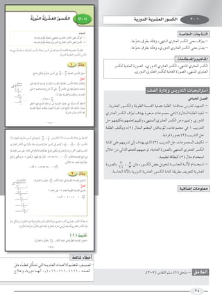 o         o    r n        o
                                áqjQhsódG áqjô°û©dG o Qƒ°ùμdG                                                  (3‐1)                                 ájQhódG ájô°û©dG Qƒ°ùµdG                  3-1

                                                                                                      äÉLÉàqædG
                                                                                                      o
                                                                       o        r n r    n
                                      máYƒæàn e ¥ô£pH ¬∏«ãªnJh »¡àn ær ªdG … pô°û©dG pô°ùµdG ≈æn ©e ±tô©nJ -1
                                     . n o m o o oo r n                                          rn o
                                       mn o m o o oo n                   q q r n r n
                                     .áYƒæàn e ¥ô£pH ¬∏«ãªJh t… pQhódG … pô°û©dG pô°ùµdG ≈æ©e ô«°ùrØJn -2
                                                                                                 rn o                                             .áYƒæàe ¥ô£H ¬∏ãq Áh ,»¡àæŸG …öû©dG öùµdG ≈æ©e ±ô©j -
                                                                                                                                                       q                                            q
Gòg »a ±sô©àn àn °Sh ,ájq pô°ûY kGQƒ°ù och ájOÉY kGQƒ°ù oc øsª°†àn Jn á«Ñ°ùuædG OGóYC’G áYƒªée s¿CGn ºn∏©nJ
                                                                                                                                                  .áYƒæàe ¥ô£H ¬∏ãq Áh ,…QhódG …öû©dG öùµdG ≈æ©e öùØj -
                                                                                                                                                     q                                            q
  n    o n n n k r n                     n kq              o n pq r p n r n n r n o r
                                                                             n qn n q r n n o p r
                                                                          .ásj pQhódG ájô°û©dG Qƒ°ùµdG ¢SQsódG


                                                                                                  1                                    öùµ∏d ájOÉ©dG IQƒ°üdG ,…QhódG …öû©dG öùµdG ,»¡àæŸG …öû©dG öùµdG
                                  . èJp ÉædG πeCÉJn h ásj pô°ûY mQƒ°ù oc ≈dEG 2 , 3 ásjOÉ©dG Qƒ°ùµdG ∫ƒM
                                             pqn n m r n                               p n o p q n                                                    .…QhódG …öû©dG öùµ∏d ájOÉ©dG IQƒ°üdG ,»¡àæŸG …öû©dG
                                    n                                         3 8 n
                                                                                                                   πëdG
                                                                                                                   t n
     0^375                        n p r n p n r p p r n n q nq                                       o on p n p r
                               ≈n∏Y §°ùÑdG áª°ù≤pH ájq pô°û©dG Ip Qƒ°üdÉH ájOÉ©dG pQƒ°ùµdG áHÉàn c ∂æo µªjo
   8 3^0                                                                      3 n
     24 -                      ≈n∏Y 3 Oó©dG áª°ùbp ê pQÉN ¬sfCGn ≈n∏Y 8 pô°ùµdG ≈dpEG ô¶ær jo ∂dp òdp ,ΩÉ≤ªdG
                                   n pnn pn r o              o             n       r               o n n           p
       60
       56 -                                                           : s¿CGn óéfn án∏jƒs£dG áª°ù≤dÉHh ,8 Oó©dG
                                                                              o  p p              pn r p              pnn
         40
         40 -
                                                0^375 =        3
                                                               8
                                                                                                                                                                                             »YÉªédG π``ª©dG
         00                    »bÉÑdG É¡«ap íÑn °UCGn á∏Môe ≈dpEG áª°ù≤dG ás«∏p ªY »ap Éæn ∏°Uh ÉæsfCGn ßM’
                                               n r mn n r n             pn r p p n n                  r n n          r p
                               áª°ù≤dG á«q ∏p ªY ânØbƒnJh É«¡àn ær e Éjq pô°ûY kGô°ù nc èJp Éæq dG n¿É nc ∂dp òdp ,kGôrØ°U
                               pn r p o n n r q n k o k r n r o                                             n              p
                                                                                                                                  .ájô°û©dG Qƒ°ùµdGh á∏jƒ£dG áª°ù≤dG á«∏ª©H áÑ∏£dG á°ûbÉæªH ¢SQó∏d ó«¡ªàdG -
                                                                                         m r n                n p
                                                                                        .ájq pô°ûY ∫ pRÉæe çÓKn ó©Hn    nr       …ô°û©dG ô°ùµdG ±ô©J ±ó¡H Iô«¨°U äÉYƒªée »a (1) ∫ÉãªdG áÑ∏£dG ò«ØæJ -
                                                                                                                                                 q
                                                           -27-
                                                                                                                                 πM º¡Ø«∏µàH º¡ª∏©J º««≤Jh ,»¡àæªdG …ô°û©dG ô°ùµdG øY √õ««ªJh …QhódG
                                                                                                                                 áÑ∏£dG ∞∏µjh ,(2) ∫ÉãªdG º∏©ªdG ¢ûbÉæj ºK ,äÉYƒªée »a 1 ÖjQóàdG
                                                                                                                                                                        q
                                                                                                                                                                         .ájOôa IQƒ°üH (2) ÖjQóàdG πM
 s¿CGn h ,á«¡àn ær e ájô°ûY mQƒ°ù oc ≈dEG …ODƒJo 3 , 1 øjr ô°ùµdG s¿CGn (1) ÖjQósàdG ∫ÓN øe ßMÓoJ
       n mn o mq r n                                          n                p     p p r p o p
                                                 8 4
 …ô°û©dG pô°ùµdG »a Qsôµàn jn ónbh ,ásjQhO ájq pô°ûY mQƒ°ù oc ≈dpEG …ODƒJo 1 1 , 11 , 5 Qƒ°ùµdG
         r n r n
                                                                                 6                                               áHÉàc ≈∏Y º¡ÑjQóJ ≈dEG ±ó¡j …òdG (3) ÖjQóàdG πM äÉYƒªéªdG ∞«∏µJ -
                             o n r n m n m r n                         n     3          6 n
                                                                                                 o

 án∏°UÉØdG ø«ªjn ≈n∏Y Qôµàn Jn »àqdG ΩÉbQC’G ¥ƒna x§N ™°Vh »Øµjn h ájq pô°ûY ádn põæe øe pôãn rcCGn Qƒ¡ oX …QhsódG
 p p       p        n oq             p rn n r n o r n p r n m r n m n r p                           o                            ∫ÓN øe »JGòdG º∏©à∏d º¡¡«LƒJ ,ájOÉ©dG IQƒ°üdÉH »¡àæªdG …ô°û©dG ô°ùµdG
                                                                  6
 o r n pr n
 ™°Vh »Øµjn h 4 , 5 ø«r ªnbsôdG Qƒ¡ oX ¬«ap QsôµJ 0^545454 ... = 11 ô°ùµdÉa áª°ù≤dG èJp Éf »a
                    p n         o      p n                            o r   pn r p p                                                                                   .á«ª«∏©J ábÉ£Ñc (3) ∫Éãe ΩGóîà°SG
                                                                                                                                 IQƒ°üdÉH 7 , 5 πãe ,Qƒ°ùµdG ¢†©H πjƒëàd á``Ñ°SÉëdG á``dB’G ΩGó``îà°SG -
                                                                             pnn n r
                                                                 :»JB’Éc 54 Oó©dG ¥ƒna x§N  n
                                                         6
                        0^54 = 0^545454 ... = 11                                                                                          11 3
                                                                                                    2                               .áÑ°SÉëdG ádB’ÉH ájQhódG ájô°û©dG Qƒ°ùµdG áHÉàc á≤jô£H ∞jô©à∏d ájô°û©dG
      02^8333                        .ájq pô°û©dG Ip Qƒt°üdÉH 17 pô°ùµdG áHÉàc »a á∏jƒ q£dG áª°ù≤dG πª©àn °SG
                                      p r n n                        n pn p nn              nn r p p pr r
    6 17^0000                                                  6 r
      12      -                                                                                                      πëdG
                                                                                                                     t n
       50                                                     6 Oó©dG ≈n∏Y 17 Oó©∏dp á∏jƒ q£dG áª°ù≤dG …ôéfn
       48     -
                                                                pnn      n    pn n nn          nn r p
         20
         18    -                                                             2^83 = 6 _ 17                     = 17
                                                                                                                  6
          20
          18 -
           20
           18 -
            2


      m r n n mn q o n k n n kq n k n q n o k n                                    r n n r n
 xΩÉY πµ°ûpHh ,IQôµàn e ô«r nZ ádn põær eh (ájQhO) IQôµàn e ádn põæe …ƒëjn 2^83 …ô°û©dG ô°ùµdG s¿CGn ßM’
                                                                       r                             r p
              mn n o k r mn n o n k r p r n                                        n    o n r              r n n r n
             .IQ pôµàn e ÉeÉnbQCGn h IQuôµàn e ô«r nZ ÉeÉbQCGn ájq pô°û©dG ¬dp pRÉæe »a øsª°†àn jn ónb s…ô°û©dG ô°ùµdG s¿EÉp a
                                                                                                                             n



                                     . ásj pô°û©dG Ip Qƒt°üdÉH 5- pô°ùµdG áHÉàc »a á∏jƒs£dG áª°ù≤dG πª©àn °SG
                                       p r n n                        n pn p nn             nn r p p r
                                                               11 r
                                                             -29-




           k      q
      πãe ,É``£‰ πµ°ûJ »àdG á``jöû©dG OGó``YCÓd º``∏©àŸG ∞``«æ°üJ -
      êÓYh ,ájQhO É``¡fCG 0^10110111011110 Oó``©dG                                                                                                           .(3-2) ôjó≤àdG º∏°S (2) ≥ë∏e -


                                                                                                                                                                                                  34
 