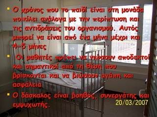  Ο χρόνος που το παιδί είναι στη μονάδα
ποικίλει ανάλογα με την περίπτωση και
τις αντιδράσεις του οργανισμού. Αυτός
μπορε...