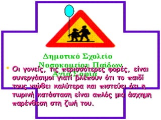  Οι γονείς, τις περισσότερες φορές, είναι
συνεργάσιμοι γιατί βλέπουν ότι το παιδί
τους νιώθει καλύτερα και πιστεύει ότι η...