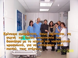 Κρίνουμε απαραίτητη, όπως υφίσταται, τη
συχνή και άμεση επικοινωνία του
δασκάλου με το ιατρικό και νοσηλευτικό
προσωπικό, ...