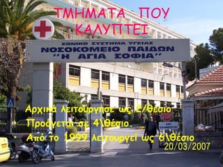 ΤΜΗΜΑΤΑ ΠΟΥ
ΚΑΛΥΠΤΕΙ

• Αρχικά λειτούργησε ως 2/θέσιο
• Προάγεται σε 4θέσιο.
• Από το 1999 λειτουργεί ως 6θέσιο

 
