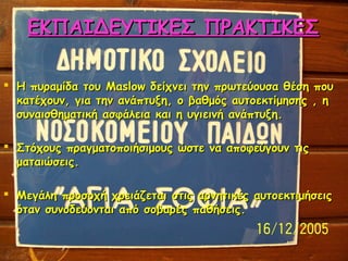 ΕΚΠΑΙΔΕΥΤΙΚΕΣ ΠΡΑΚΤΙΚΕΣ
 Η πυραμίδα του Maslow δείχνει την πρωτεύουσα θέση που
κατέχουν, για την ανάπτυξη, ο βαθμός αυτοε...