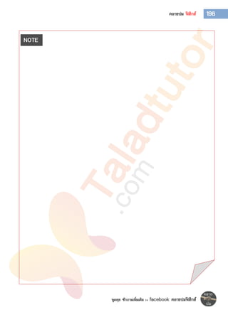 พูดคุย ซักถามเพิ่มเติม >> facebook คลายปมฟิสิกส์
198คลายปม ฟิสิกส์
NOTE
 