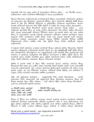 ta Nd.Hj;a wry;a iïud iïnqÿ rcdKka jykafia g kuialdr fõjd!

lr.;a; kï tod bƒ, wkak ta ;eke;a;dg ksrjoH iqLh - wr ksrdñi iemh -
we;sfjkjd' t;k wdj¾ckd lsrSfukqhs ta iemh ,efnkafka'

YS,fha ;sfhkjd wêIaGdkh;a" wdj¾ckdj;a lsh,d fome;a;la' wêIaGdkh bfígu
wr iudodkh ;=< ;sfnkjd' ljqrej;a lsõjg nfha fkdfjhs' iudoka fjñ lsh,d
;uka u tal uq¿ ys;skau ms<sf.k ta m%;sm;a;sh wêIaGdk lr.kakjd' B,Õg
tfyu wêIaGdk lrf.k tal /lSu ;=,ska" ta /lal nj wdmiq yers,d n,kfldg -
wdj¾ckh l<d lsh, lshkafka kej; i,ld n,kjd wdmiq yers,d - Wfoa
wêIaGdk lr.;a;= YS,h ? wdmiq yers,d n,kfldg tal yrshg /ls,d ;sfhkjd
kï" ojfia fkdfhl=;a tosfkod cSú;fha lror uOHfha;a fïjd uu /l .;a;d
lsh, ta ;eke;a;dg f,dl= i;=gla oefkkjd' i;shlg miafi wdj¾ckd lr,d
ne,qj;a fïl fkdlvjd /lal lsh, Bg;a jvd f,dl= i;=gla we;s fjkjd'
udfilg miafi" wjqreoaolg miafia" wjqreÿ úis;sia .Kkla ;siafia hïlsis
YslaIdmohla yrshg /lald kï" tal ;=,ska úYd, Ñ;a; Yla;shla i;=gla
we;sfjkjd'

ta i;=gu ;uhs iudêhg Wmldr fjkafka lsh,d O¾ufha olaj, ;sfhkjd' is,aj;a
flkdg wuq;=fjka W;aidyhla lrkak ´fka kE' ug m%fudaohla we;s fõjd lsh,'
tal O¾u;djuhs' YS,jka;hdg wr miq;eú,a,la we;s fkdùu ksid m%fudaohla we;s
fjkjd' ta m%fudaoh we;sjqkdu tal mS%;shg yrjdf.k ta mS%;sh ;=<ska B,Õg is;
;ekam;a fj,d ldhsl udkisl iqjh ;=,ska iudêhla tkjd .;a;= l¾uia:dkh
wkqj' ´lhs O¾u;dj' t;fldg YS,fha jákdlu tfyuhs'

b;ska ta jf.au ;uhs ta YS,h msysg lrf.k B,Õg iudêh' iudêh lsh,
lshkafka is; tlÕ lr .ekSu' tlÕ lr.;a;= isf;a ;;a;aj ;uhs OHdk iudm;a;s
jYfhka oelafjkafka' tajd Wmldr lrf.k nqÿmshdKka jykafia fï olajd jod<
b;du .eUqre foa jk cSú;hl h:d¾:h" prs;h;a ys;;a ms<snƒ h:d ;;a;ajh ta
.eUqre O¾uh wjfndaO lr.kak Yla;sh ,efnkjd'

b;sx" fï Tlafldu lrkafk - m<uqfjkau ys;d .kak ;sfhkafk - irK
iudodkh msysg lrf.khs' fï ;=Kqrejka lsh, lshkafk fudkjdo lsh, wms
ys;,d n,kak ´kE' ;s%úO r;akh - wehs fïjdg ;s%úO r;akh lsh,d lshkafka -
oeka Th O¾ufha;a iƒyka fjkjd

hx ls[aÑ r;kx f,dafla          - úÊc;s úúOd mq:q
r;kx nqoaO iux k;a:s        - ;iaud fid;a:s Njka;= f;
r;kx Oïux iux k;a:s          -
r;kx ix>x iux k;a:s         -

lsh,d ta úoshg Th wdYs¾jdo .d:dj, tfyu iƒyka fjkjd f,dalfha hï;dla
r;akhka úoHudk fjkjdkï" olskak ,efnkjd kï" ta yeu r;akhlgu jvd
nqoaO r;akh fY%aIaGhs" O¾u r;akh fY%aIaGhs" ix> r;akh fY%aIaGhs lsh,d' b;ska ta
úoshghs ta r;ak Wmudj w;S;fha bƒ,d tkafka' ta r;akh lsh,d lshkafka"

;sirK irK hd hq;af;a flfiao@ - mQcH lgql=rekafoa {dKdkkao ysñ               12
BudunWadalaDharmaya1@gmail.com
                                  idÿ! idÿ!! idÿ!!!
 