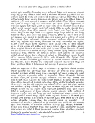 ta Nd.Hj;a wry;a iïud iïnqÿ rcdKka jykafia g kuialdr fõjd!

ieje;a kqjr wfkams~q isgdkkaf.a f.or pdrs;%hla ;snqkd yeu fmdfydh ojilu
f.or ljqre;a is,a rlskjd' fldhs ;rï o lshf;d;a lsrsfndk orejkaf.a mjd lg
fidao,d ojfia br wjrg hk wjia:dfõoS lgfidao,d p;=uOqr lfÜ ;n, ta l=vd
wjosfha mgkau úld, fNdack YslaIdmoh mjd rlskak mqreÿ lrk isrs;la ;snqkd' ta
;rug u oeäj yeu fofkla u fmdfydh wgis,a /lSfï isrs;la ;snqkd' t;fldg
tl oskla ta f.org l=,S jev fidhdf.k wdj b;du ÿmam;a ukqIHfhla' ta
ukqIHhd weú,a, jeä l,la Wfka kE B<Õ fmdah ojfia isgdKka úydrfha bƒ,
weú,a, f.or whf.ka wykjd wyj,a l=,S lrejg lsõjo wo fmdah oji nj lsh,'
lshkak nersjqkd lsh, lsõj' tfykï thdg ú;rla lEu álla ;shkak yjia
jrejg lsh, fjku lEu álla thdg iQodkï lr,d ;sh,d wks;a wh wr lshdmq
ms<sfjf;a ysáhd" l=vd orejd mjd wdydr fkdf.k' b;ska Th w;fr yjia fj,d
wr ukqIHhd wdj b;du;a u uykais fj,d jev lghq;= lr,d' weú,a,d ta wdydr
ál ÿkakdu álla l,amkdfj jegqkd' fldf;la l=i.skak ;snqk;a tlmdrgu
lEfj kE' l,amkd l<d fudlo fjkodkï fï f.or fldf;l=;a n;a fokak"
jExck fokak lsh,d tfyu lE.ykjd fmdä orefjda fyau' wo lsisu ioaohla
keye' B,Õg weyqjd fï lÜáh lEu ld,o bkafka lsh,d" kE lsõjd' fudlo
lsh,d weyqjdu lshkjd fï jf.a fmdah ojia j, wfma isrs;la ;sfhkjd" isgdKka
fï l=vd orejkag mjd fukak fï úoshg úld, fNdacK ms<snƒ YslaIdmoh rlskak
i,iajkjd lsh,' lsõjyu fï ukqIHhd wykjd ug;a mq¿jkao fï fmdfydh
wgis,a iudoka fjkak lsh,d' talkx wms okafka kE isgdKkaf.ka wykak ´fkhs
lsõjd' tfykx .sys,a, wykafkhs lsõjd' b;sx isgdKkag .sysx lsõjdu lsõj
tfyukx lrkak ;sfhkafk oeka fmdafhka wv ojila fmfyjia rlskak ;du;a
bv ;sfhkjd' thdg lshkak lg fidaodf.k wêIaGdk lr.kafkhs lsh, fï
úld, fNdackh ms<snƒ ta YslaIdmoh;a uq,a lrf.k ta fmdfydh wgis,a'

b;ska fï ukqIHh;a ta úoshg l<d' ? fjkfldg wr l=i.skak ksid;a fjfyi
ksid;a ord.kak ners fõokdj,a wdjd' t;fldg fï ukqIHhd lf<a fudllao"
lUhlska ldurhl hïlsis fohla neƒ,d fl<jrla w,a,df.k fmrf,kak mgka
.;a;d fõokdj Wyq,.kak nersj' ta ukqIHhska .sys,a, isgdKkag lsõjyu
isgdKka p;=uOqr;a wrf.k weú,a,d fndfydu fm/;a; l<d fudlo fï
wiyKfhka" lsh, weyqjyu ug jd;frda.hla u;=fj,d ;sfhkjd fjfyi ksid
lsh, lsõjd' tfykï fï p;=uOqr .kak lsh, lsõjd' iajdóka jykafia;a .kakjdo
lsh, weyqjd' kE ug kï wmyiqjla kE .kafkhs lsõjd' wfka ug wjir fokak
fï fmdfydh wgis,a /lSfïoS ug uq¿ oji lrkak;a nersjqkd" fï álj;a ug
msrsisÿj lrkak ug bv fokak lsh, p;=uOqr;a m%;slafIam l,d' b;ska tfyu
msáka u l=i.skafkka' ta yskaod t<sfjk cdfug bjikak nersj wka;sug ta
ukqIHhd ld,ls%hd lr, wr lshdmq kq. .fya jDlaIfoaj;dj fj,d Wmkakd' Tkak
´lhs m%jD;a;sh' tfyu lsh,d B,Õg jDlaI foaj;dj lshkjd ta isgdKka nqoaO
udulhs" Oïu udulhs" ix> udulhs' ta isgdKka weiqre lsrSu ksihs ug fï jDlaI
foaj;d iïm;a;sh ,enqfk lsh,' ´l wykj;a tlalu wr ;dmihska - ta
fjkfldg ta f.d,af,d okafkj;a kE nqÿ flfkla my, fjÉp nj fï fldiUE
kqjr ksid' t;fldg ta ;dmihska Tlafldu ke.sg,d nqoaO lsh,do lshkafka -
tfiah' nqoaO lsh,do lshkafka lsh,d ;=ka ierhla u weyqj' nqÿflfkla my<jqk
nj;a okafk kE' b;ska ta úoshg nqÿflfkla Wmkakd lshk m%jD;a;sh oek.;a;g
;sirK irK hd hq;af;a flfiao@ - mQcH lgql=rekafoa {dKdkkao ysñ             6
BudunWadalaDharmaya1@gmail.com
                                  idÿ! idÿ!! idÿ!!!
 