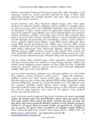 ta Nd.Hj;a wry;a iïud iïnqÿ rcdKka jykafia g kuialdr fõjd!

ys;kak fm<fUkafk úfYaIfhka fï ld,fha m[ap YS,h rlsk flfkl=g" oeyeñ
flfkl=g" ;ekla kE' Okhla ,nd.kak yelshdjla kE lsh,d ta úoshg' kuq;a
nqÿmshdKka jykafia kï fmkakqï lrkafka m[ap YS,h rlsk flkdghs Okh
/ialr .kak mq¿jka fjkafka'

we;eï wjia:dj, Okh lsh, lshkafka jia;=fõ ;yjqre njhs' t;k m%ldY
lrkafka hï flfkla fldÉpr yïnql,;a u;ameka fndñka wr wfkl=;a ÿrdpdr
j, tfyu fhfokjd kï ta Okh blaukskau ldndiskshd lr, ke;s lr .kakjd'
wr YS,jka;hd ta úoshg fkdfõ' iuyr úg nqÿmshdKka jykafia olajkj Wmud
jYfhka ó ueiaika ó johla nƒskakd jf.a" fõhka ;=Uila nƒskak jf.a fndfydu
fjfyi uykaisfj,d Od¾ñlj Wmhd.kakd Okh ia:djrhs lsh," ;yjqrehs lsh,'
wkak ta w¾:fhka ;uhs t;fldg m<fjks wdksYxih jYfhka olajkafka ljqre;a
fï .sys mskaj;=ka n,dfmdfrd;a;= jk fNda.ialkaOh ,nkjd' fojks wdksYxih
yeáhg olajkjd is,aj;a flkd ms<snƒj hym;a lS¾;s rdjhla we;sfjkjd lsh,'
hym;a lS¾;s rdjhla" kqjKe;a;ka w;r hïlsis hfYda f>daIhla" lS¾;s rdjhla
fyñysg me;sfrkjd' tal fojks wdksYxih' iudcfha cSú;hla .;lrk flfkl=g
tal;a tla;rd wdksYxihla" ják wdksYxihla' ;=kajkqj olajkjd ta úosfha YS,
iïmkak mqoa.,hd hïlsis iNdjlg t<fUkjd kï" rcjreka isák iNdjla fyda
fõjd" n%dyauKhska isák iNdjla fyda fõjd" .Dym;shka isák iNdjla fyda fõjd"
ta fldhs iNdjlg msúfi;;a úYdroj msúfikjd lsh,d ys; ul= lr.kafka ke;sj'

ul= lr .kakjd lsh,d lshkafka T,qj my;g fy<df.k fndfydu ,Êcdfjka
jf.a uQK yx.f.k bkak tl' fl,ska Nh ke;=j úYdroj iNdjlg weú,a,d l;d
lrkak mq¿jka Yla;shla ,efnkj ;ukaf. wr YS,h msrsisÿ ùu ksid' ta ;=kafjks
wdksYxih' y;rfjks wdksYxih yeáhg olajkjd urK wjia:dfõ isyskqjKska
ld,l%shd lsrSu' uq<d fkdù fydƒ isysfhka'

oeka wr we;eï l;dka;rj, mskaj;=ka wy,d we;s pqkao iQlrslhd" ta W!rka urñka
ysgmq ukqIHhd" wjidk wjia:dfõ W!frla yeáhg - ukqIH ys; ke;sfj,d -
wka;sug W!frla jf.a tydg fuydg ÿjñka bƒ,d ÿla úƒ,d" wmd.; jqkd'
YS,jka; mqoa.,hdg ;ud ta lrmq fydƒ ls%hdjla isysm;a lrñka i;=gqfjñka wjidk
fudfyd; isyskqjKska .;lr, wr fmdf;a lshfjkakd jf.a ksod msìoshdla jf.a"
osjH f,dalfha W;am;a;sh ,nkak mq¿jka' miajk ldrKh olajkafk we;a;
jYfhkau iq.;s.dó fjkak yels nj' YS,jka; mqoa.,hd ta YS,h yrshdldr wdrlaId
l,d kï wr P;a; udkjlhd jf.a" wkak wr ÿ.S ukqIHhd jf.a" iq.;s.dó
fjkjd' tal miafjks wdksYxih'

;j;a wjia:djl wdkkao yduqÿrefjda nqÿrcdKka jykafiaf.ka wykjd Nd.Hj;=ka
jykai" fï f,dalfha iqjƒ j¾. ;=kla ;sfnkjd' iuyr .iaj, uq,a iqjƒhs' iuyr
tajhs wrgqj iqjƒhs' iuyr .iaj, u,a iqjƒhs' t;fldg uq,a iqjƒ" yr iqjƒ" u,a
iqjƒ lsh,d ;=ka wdldr iq.kaOhla ;sfnkjd f,dalfha' ta yeu iqjƒlau Wvq iq,Õg
hkafka kE há iq,Õg ñila' Nd.Hj;=ka jykai" Wvq iq,Õg;a hk há iq<Õg;a
hk Wvq iq,Õg há iq,Õg lshk fome;a;gu hk iqjƒl=;a f,dafl ;sfnkjdo
lsh,' t;fldg;a nqÿmshdKka jykafia Tkak m%ldY lrkjd" hïlsis .ul fyda
;sirK irK hd hq;af;a flfiao@ - mQcH lgql=rekafoa {dKdkkao ysñ            9
BudunWadalaDharmaya1@gmail.com
                                  idÿ! idÿ!! idÿ!!!
 