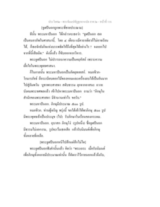ประโยค๒ - พระธัมมปทัฏฐกถาแปล ภาค ๒ - หนาที่ 116
[จูฬปนถกถูกพระพี่ชายประณาม]
ทีนั้น พระมหาปนถก ไดกลาวกะเธอวา "จูฬปนถก เธอ
เปนคนอาภัพในศาสนานี้, โดย ๔ เดือน แมคาถาเดียวก็ไมอาจเรียน
ได, ก็เธอจักยังกิจแหงบรรพชิตใหถึงที่สุดไดอยางไร ? จงออกไป
จากที่นี้เสียเถิด." ดังนี้แลว ก็ขับออกจากวิหาร.
พระจูฬปนถก ไมปรารถนาความเปนคฤหัสถ เพราะความ
เยื่อใยในพระพุทธศาสนา.
ก็ในกาลนั้น พระมหาปนถกเปนภัตตุทเทสก. หมอชีวก-
โกมารภัจจ ถือระเบียบดอกไมของหอมและเครื่องลบไลเปนอันมาก
ไปสูอัมพวัน บูชาพระศาสดา สดับธรรม ลุกจากอาสนะ ถวาย
บังคมพระทศพลแลว เขาไปหาพระมหาปนถก ถามวา "ภิกษุใน
สํานักของพระศาสดา มีจํานวนเทาไร ขอรับ."
พระมหาปนถก. ภิกษุมีประมาณ ๕๐๐ รูป.
หมอชีวก. ทานผูเจริญ พรุงนี้ ขอใตเทาไดพาภิกษุ ๕๐๐ รูป
มีพระพุทธเจาเปนประมุข (ไป) รับภิกษาในเรือนของกระผม.
พระมหาปนถก. อุบาสก ภิกษุโง (รูปหนึ่ง) ชื่อจูฬปนถก
มีธรรมไมงอกงาม, รูปจะเวนเธอเสีย แลวรับนิมนตเพื่อภิกษุ
ทั้งหลายที่เหลือ.
[พระจูฬปนถกหนีไปสึกแตสึกไมได]
พระจูฬปนถกฟงคํานั้นแลว คิดวา "พระเถระ เมื่อรับนิมนต
เพื่อภิกษุทั้งหลายมีประมาณเทานั้น ก็คัดเราไวภายนอกแลวจึงรับ,
 