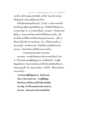 ประโยค๒ - พระธัมมปทัฏฐกถาแปล ภาค ๒ - หนาที่ 133
เหลานั้น) จัดขาวยาคูและภัตรเปนตน (สงไป) ในพระวิหารนั่นแล
เพื่อภิกษุสงฆ แมตนเองก็ไมออกจากเรือน.
ก็ครั้นเมื่อนักษัตรสุดสิ้นลงแลว, ในวันที่ ๘ อริยสาวกเหลานั้น
นิมนตภิกษุสงฆมีพระพุทธเจาเปนประมุข ใหเสด็จเขาไปยังพระนคร
ถวายทานใหญ นั่ง ณ สวนขางหนึ่งแลว กราบทูลวา "ขาแตพระองค
ผูเจริญ ๗ วันของพวกขาพระองคลวงไปไดโดยยากอยางยิ่ง, เมื่อ
พวกขาพระองคไดยินวาจามิใชของสัตบุรุษของพวกพาล, หูทั้ง ๒
เปนประหนึ่งวาถึงอาการแตกทําลาย, ใคร ๆ ก็ไมละอายแกใคร ๆ,
เพราะเหตุนั้น พวกขาพระองค จึงไมใหพระองคเสด็จเขาภายใน
พระนคร, ถึงพวกขาพระองคก็ไมอาจออกจากเรือน."
[คนพาลกับคนฉลาดมีอาการตางกัน]
พระศาสดา ทรงสดับถอยคําของอริยสาวกเหลานั้นแลว ตรัส
วา "กิริยาของพวกพาลผูมีปญญาทราม ยอมเปนเชนนี้, สวนผูมี
ปญญาทั้งหลาย รักษาความไมประมาทไวเหมือนทรัพยอันเปนสาระ
ยอมบรรลุสมบัติ คือ อมตมหานิพพาน" ดังนี้แลว ไดทรงภาษิตพระ
คาถาเหลานี้วา :-
"พวกชนพาลผูมีปญญาทราม ยอมประกอบ
เนือง ๆ ซึ่งความประมาท, สวนผูมีปญญา
ยอมรักษาความไมประมาทไวเหมือนทรัพยอัน
ประเสริฐ, ทานทั้งหลายอยาตามประกอบความ
ประมาท, อยาตามประกอบความเชยชิดดวย
 