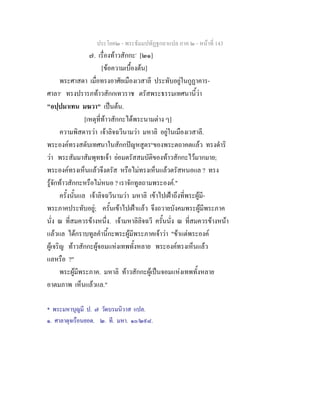 ประโยค๒ - พระธัมมปทัฏฐกถาแปล ภาค ๒ - หนาที่ 143
๗. เรื่องทาวสักกะ*
[๒๑]
[ขอความเบื้องตน]
พระศาสดา เมื่อทรงอาศัยเมืองเวสาลี ประทับอยูในกูฏาคาร-
ศาลา๑
ทรงปรารภทาวสักกเทวราช ตรัสพระธรรมเทศนานี้วา
"อปฺปมาเทน มฆวา" เปนตน.
[เหตุที่ทาวสักกะไดพระนามตาง ๆ]
ความพิสดารวา เจาลิจฉวีนามวา มหาลิ อยูในเมืองเวสาลี.
พระองคทรงสดับเทศนาในสักกปญหสูตร๒
ของพระตถาคตแลว ทรงดําริ
วา พระสัมมาสัมพุทธเจา ยอมตรัสสมบัติของทาวสักกะไวมากมาย;
พระองคทรงเห็นแลวจึงตรัส หรือไมทรงเห็นแลวตรัสหนอแล ? ทรง
รูจักทาวสักกะหรือไมหนอ ? เราจักทูลถามพระองค."
ครั้งนั้นแล เจาลิจฉวีนามวา มหาลิ เขาไปเฝาถึงที่พระผูมี-
พระภาคประทับอยู; ครั้นเขาไปเฝาแลว จึงถวายบังคมพระผูมีพระภาค
นั่ง ณ ที่สมควรขางหนึ่ง. เจามหาลิลิจฉวี ครั้นนั่ง ณ ที่สมควรขางหนา
แลวแล ไดกราบทูลคํานี้กะพระผูมีพระภาคเจาวา "ขาแตพระองค
ผูเจริญ ทาวสักกะผูจอมแหงเทพทั้งหลาย พระองคทรงเห็นแลว
แลหรือ ?"
พระผูมีพระภาค. มหาลิ ทาวสักกะผูเปนจอมแหงเทพทั้งหลาย
อาตมภาพ เห็นแลวแล."
* พระมหาบุญมี ป. ๗ วัดบรมนิวาส แปล.
๑. ศาลาดุจเรือนยอด. ๒. ที. มหา. ๑๐/๒๙๘.
 
