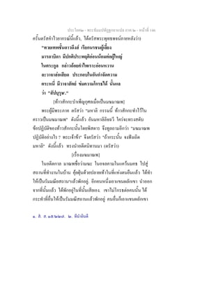 ประโยค๒ - พระธัมมปทัฏฐกถาแปล ภาค ๒ - หนาที่ 146
ครั้นตรัสคําไวยากรณนี้แลว, ไดตรัสพระพุทธพจนภายหลังวา)
"ทวยเทพชั้นดาวดึงส เรียกนรชนผูเลี้ยง
มารดาบิดา มีปกติประพฤติออนนอมตอผูใหญ
ในตระกูล กลาวถอยคําไพเราะออนหวาน
ละวาจาสอเสียด ประกอบในอันกําจัดความ
ตระหนี่ มีวาจาสัตย ขมความโกรธได นั้นแล
วา "สัปบุรุษ๑
."
[ทาวสักกะบําเพ็ญกุศลเมื่อเปนมฆมาณพ]
พระผูมีพระภาค ตรัสวา "มหาลิ กรรมนี้ ทาวสักกะทําไวใน
คราวเปนมฆมาณพ" ดังนี้แลว อันมหาลิลิจฉวี ใครจะทรงสดับ
ขอปฏิบัติของทาวสักกะนั้นโดยพิสดาร จึงทูลถามอีกวา "มฆมาณพ
ปฏิบัติอยางไร ? พระเจาขา" จึงตรัสวา "ถากระนั้น จงฟงเถิด
มหาลิ" ดังนี้แลว ทรงนําอดีตนิทานมา (ตรัสวา)
[เรื่องมฆมาณพ]
ในอดีตกาล มาณพชื่อวามฆะ ในอจลคามในแควนมคธ ไปสู
สถานที่ทํางานในบาน คุยฝุนดวยปลายเทาในที่แหงตนยืนแลว ไดทํา
ใหเปนรัมมณียสถาน๒
แลวพักอยู. อีกคนหนึ่งเอาแขนผลักเขา นําออก
จากที่นั้นแลว ไดพักอยูในที่นั้นเสียเอง. เขาไมโกรธตอคนนั้น ได
กระทําที่อื่นใหเปนรัมมณีสถานแลวพักอยู คนอื่นก็เอาแขนผลักเขา
๑. ส. ส. ๑๕/๒๒๗. ๒. ทีนํายินดี
 