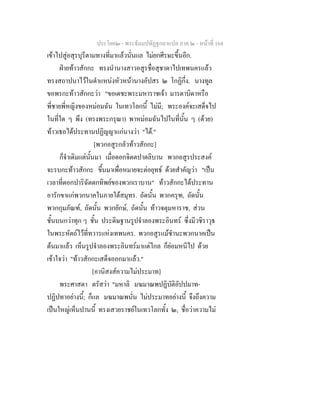 ประโยค๒ - พระธัมมปทัฏฐกถาแปล ภาค ๒ - หนาที่ 164
เขาไปสูอสุรบุรีตามทางที่มาแลวนั่นแล ไมยกศีรษะขึ้นอีก.
ฝายทาวสักกะ ทรงนํานางสาวอสูรชื่อสุชาดาไปเทพนครแลว
ทรงสถาปนาไวในตําแหนงหัวหนานางอัปสร ๒ โกฏิกึ่ง. นางทูล
ขอพรกะทาวสักกะวา "ขอเดชะพระมหาราชเจา มารดาบิดาหรือ
พี่ชายพี่หญิงของหมอมฉัน ในเทวโลกนี้ ไมมี; พระองคจะเสด็จไป
ในที่ใด ๆ พึง (ทรงพระกรุณา) พาหมอมฉันไปในที่นั้น ๆ (ดวย)
ทาวเธอไดประทานปฏิญญาแกนางวา "ได."
[พวกอสูรกลัวทาวสักกะ]
ก็จําเดิมแตนั้นมา เมื่อดอกจิตตปาตลิบาน พวกอสูรประสงค
จะรบกะทาวสักกะ ขึ้นมาเพื่อหมายจะตอยุทธ ดวยสําคัญวา "เปน
เวลาที่ดอกปาริฉัตตกทิพยของพวกเราบาน" ทาวสักกะไดประทาน
อารักขาแกพวกนาคในภายใตสมุทร. ถัดนั้น พวกครุฑ, ถัดนั้น
พวกกุมภัณฑ, ถัดนั้น พวกยักษ, ถัดนั้น ทาวจตุมหาราช, สวน
ชั้นบนกวาทุก ๆ ชั้น ประดิษฐานรูปจําลองพระอินทร ซึ่งมีวชิราวุธ
ในพระหัตถไวที่ทวารแหงเทพนคร. พวกอสูรแมชํานะพวกนาคเปน
ตนมาแลว เห็นรูปจําลองพระอินทรมาแตไกล ก็ยอมหนีไป ดวย
เขาใจวา "ทาวสักกะเสด็จออกมาแลว."
[อานิสงสความไมประมาท]
พระศาสดา ตรัสวา "มหาลิ มฆมาณพปฏิบัติอัปปมาท-
ปฏิปทาอยางนี้; ก็แล มฆมาณพนั่น ไมประมาทอยางนี้ จึงถึงความ
เปนใหญเห็นปานนี้ ทรงเสวยราชยในเทวโลกทั้ง ๒, ชื่อวาความไม
 
