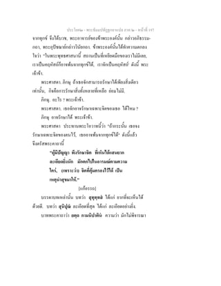 ประโยค๒ - พระธัมมปทัฏฐกถาแปล ภาค ๒ - หนาที่ 197
จากทุกข จึงไดบวช, พระอาจารยของขาพระองคนั้น กลาวอภิธรรม-
กถา, พระอุปชฌายกลาววินัยกถา. ขาพระองคนั้นไดทําความตกลง
ใจวา "ในพระพุทธศาสนานี้ สถานเปนที่เหยียดมือของเราไมมีเลย,
เราเปนคฤหัสถก็อาจพนจากทุกขได, เราจักเปนคฤหัสถ' ดังนี้ พระ
เจาขา.
พระศาสดา. ภิกษุ ถาเธอจักสามารถรักษาไดเพียงสิ่งเดียว
เทานั้น, กิจคือการรักษาสิ่งทั้งหลายที่เหลือ ยอมไมมี.
ภิกษุ. อะไร ? พระเจาขา.
พระศาสดา. เธอจักอาจรักษาเฉพาะจิตของเธอ ไดไหม ?
ภิกษุ อาจรักษาได พระเจาขา.
พระศาสดา ประทานพระโอวาทนี้วา "ถากระนั้น เธอจง
รักษาเฉพาะจิตของตนไว, เธออาจพนจากทุกขได" ดังนี้แลว
จึงตรัสพระคาถานี้
"ผูมีปญญา พึงรักษาจิต ที่เห็นไดแสนยาก
ละเอียดยิ่งนัก มักตกไปในอารมณตามความ
ใคร, (เพราะวา) จิตที่คุมครองไวได เปน
เหตุนําสุขมาให."
[แกอรรถ]
บรรดาบทเหลานั้น บทวา สุทุทฺทส ไดแก ยากที่จะเห็นได
ดวยดี. บทวา สุนิปุณ ละเอียดที่สุด ไดแก ละเอียดอยางยิ่ง.
บาทพระคาถาวา ยตฺถ กามนิปาติน ความวา มักไมพิจารณา
 