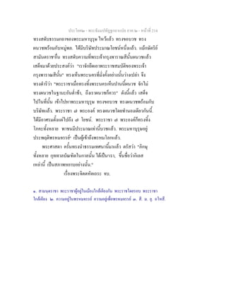 ประโยค๒ - พระธัมมปทัฏฐกถาแปล ภาค ๒ - หนาที่ 214
ทรงสดับธรรมกถาของพระมหาบุรุษ ไหวแลว ทรงขอบวช ทรง
ผนวชพรอมกับหมูพล. ไดมีบริษัทประมาณโยชนหนึ่งแลว. แมกษัตริย
สามันตราช๑
อื่น ทรงสดับความที่พระเจากรุงพาราณสีนั้นผนวชแลว
เสด็จมาดวยประสงควา "เราจักยึดเอาพระราชสมบัติของพระเจา
กรุงพาราณสีนั้น" ทรงเห็นพระนครที่มั่งคั้งอยางนั้นวางเปลา จึง
ทรงดําริวา "พระราชาเมื่อทรงทิ้งพระนครเห็นปานนี้ผนวช จักไม
ทรงผนวชในฐานะอันต่ําชา, ถึงเราผนวชก็ควร" ดังนี้แลว เสด็จ
ไปในที่นั้น เขาไปหาพระมหาบุรุษ ทรงขอบวช ทรงผนวชพรอมกับ
บริษัทแลว. พระราชา ๗ พระองค ทรงผนวชโดยทํานองเดียวกันนี้.
ไดมีอาศรมตั้งแผไปถึง ๗ โยชน. พระราชา ๗ พระองคก็ทรงทิ้ง
โภคะทั้งหลาย พาชนมีประมาณเทานี้บวชแลว. พระมหาบุรุษอยู
ประพฤติพรหมจรรย๒
เปนผูเขาถึงพรหมโลกแลว.
พระศาสดา ครั้นทรงนําธรรมเทศนานี้มาแลว ตรัสวา "ภิกษุ
ทั้งหลาย กุททาลบัณฑิตในกาลนั้น ไดเปน๓
เรา, ขึ้นชื่อวากิเลส
เหลานี้ เปนสภาพหยาบอยางนั้น."
เรื่องพระจิตตหัตเถระ จบ.
๑. สามนฺตราชา พระราชาผูอยูในเมืองใกลเคียงกัน พระราชโดยรอบ พระราชา
ใกลเคียง ๒. ความอยูในพรหมจรรย ความอยูเพื่อพรหมจรรย ๓. สี. ม. ยุ. อโหสึ.
 