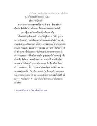ประโยค๒ - พระธัมมปทัฏฐกถาแปล ภาค ๒ - หนาที่ 232
๙. เรื่องพระโสไรยเถระ*
[๓๒]
[ขอความเบื้องตน]
พระศาสดายังธรรมเทศนานี้วา "น ต มาตา ปตา กยิรา"
เปนตน ซึ่งตั้งขึ้นในโสไรยนคร ใหจบลงในพระนครสาวัตถี.
[เศรษฐีบุตรกลับเพศเปนหญิงแลวหลบหนี]
เมื่อพระสัมมาสัมพุทธเจา ประทับอยูในกรุงสาวัตถี, ลูกชาย
ของโสไรยเศรษฐี ในโสไรยนคร นั่งบนยานนอยอันมีความสุขกับ
สหายผูหนึ่งออกไปจากนคร เพื่อประโยชนจะอาบน้ําดวยบริวารเปน
อันมาก. ขณะนั้น พระมหากัจจายนเถระ มีความประสงคจะเขาไป
สูโสไรยนคร เพื่อบิณฑบาต หมผาสังฆาฏิภายนอกพระนคร. ก็
สรีระของพระเถระมีสีเหมือนทองคํา ลูกชายของโสไรยเศรษฐี เห็น
ทานแลว จึงคิดวา "สวยจริงหนอ พระเถระรูปนี้ ควรเปนภริยา
ของเรา, หรือสีแหงสรีระของภริยาของเรา พึงเปนเหมือนสีแหง
สรีระของพระเถระนั้น." ในขณะสักวาเขาคิดแลวเทานั้น เพศชาย
ของเศรษฐีบุตรนั้น ก็หายไป, เพศหญิงไดปรากฏแลว. เขาละอาย
จึงลงจากยานนอยหนีไป. ชนใกลเคียงจําลูกชายเศรษฐีนั้นไมได จึง
กลาววา "อะไรนั่น ๆ ?" แมนางก็เดินไปสูหนทางอันไปยังเมือง
ตักกสิลา.
* พระมหาเปรื่อง ป. ๖ วัดบวรนิเวศวิหาร แปล.
 