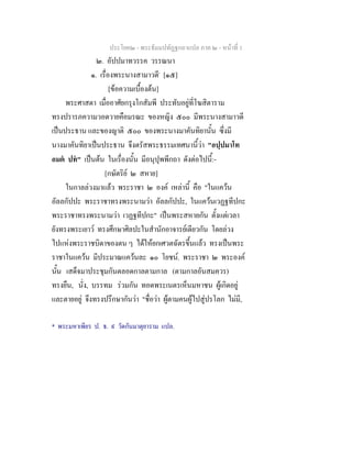 ประโยค๒ - พระธัมมปทัฏฐกถาแปล ภาค ๒ - หนาที่ 1
๒. อัปปมาทวรรค วรรณนา
๑. เรื่องพระนางสามาวดี*
[๑๕]
[ขอความเบื้องตน]
พระศาสดา เมื่ออาศัยกรุงโกสัมพี ประทับอยูที่โฆสิตาราม
ทรงปรารภความวอดวายคือมรณะ ของหญิง ๕๐๐ มีพระนางสามาวดี
เปนประธาน และของญาติ ๕๐๐ ของพระนางมาคันทิยานั้น ซึ่งมี
นางมาคันทิยาเปนประธาน จึงตรัสพระธรรมเทศนานี้วา "อปฺปมาโท
อมต ปท" เปนตน ในเรื่องนั้น มีอนุปุพพีกถา ดังตอไปนี้:-
[กษัตริย ๒ สหาย]
ในกาลลวงมาแลว พระราชา ๒ องค เหลานี้ คือ "ในแควน
อัลลกัปปะ พระราชาทรงพระนามวา อัลลกัปปะ, ในแควนเวฏฐทีปกะ
พระราชาทรงพระนามวา เวฏฐทีปกะ" เปนพระสหายกัน ตั้งแตเวลา
ยังทรงพระเยาว ทรงศึกษาศิลปะในสํานักอาจารยเดียวกัน โดยลวง
ไปแหงพระราชบิดาของตน ๆ ไดใหยกเศวตฉัตรขึ้นแลว ทรงเปนพระ
ราชาในแควน มีประมาณแควนละ ๑๐ โยชน. พระราชา ๒ พระองค
นั้น เสด็จมาประชุมกันตลอดกาลตามกาล (ตามกาลอันสมควร)
ทรงยืน, นั่ง, บรรทม รวมกัน ทอดพระเนตรเห็นมหาชน ผูเกิดอยู
และตายอยู จึงทรงปรึกษากันวา "ชื่อวา ผูตามคนผูไปสูปรโลก ไมมี,
* พระมหาเพียร ป. ธ. ๙ วัดกันมาตุยาราม แปล.
 