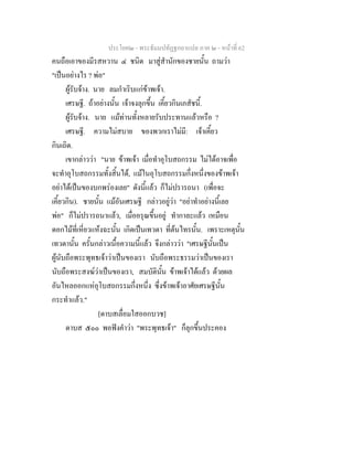ประโยค๒ - พระธัมมปทัฏฐกถาแปล ภาค ๒ - หนาที่ 62
คนถือเอาของมีรสหวาน ๔ ชนิด มาสูสํานักของชายนั้น ถามวา
"เปนอยางไร ? พอ"
ผูรับจาง. นาย ลมกําเริบแกขาพเจา.
เศรษฐี. ถาอยางนั้น เจาจงลุกขึ้น เคี้ยวกินเภสัชนี้.
ผูรับจาง. นาย แมทานทั้งหลายรับประทานแลวหรือ ?
เศรษฐี. ความไมสบาย ของพวกเราไมมี: เจาเคี้ยว
กินเถิด.
เขากลาววา "นาย ขาพเจา เมื่อทําอุโบสถกรรม ไมไดอาจเพื่อ
จะทําอุโบสถกรรมทั้งสิ้นได, แมในอุโบสถกรรมกึ่งหนึ่งของขาพเจา
อยาไดเปนของบกพรองเลย" ดังนี้แลว ก็ไมปรารถนา (เพื่อจะ
เคี้ยวกิน). ชายนั้น แมอันเศรษฐี กลาวอยูวา "อยาทําอยางนี้เลย
พอ" ก็ไมปรารถนาแลว, เมื่ออรุณขึ้นอยู ทํากาละแลว เหมือน
ดอกไมที่เหี่ยวแหงฉะนั้น เกิดเปนเทวดา ที่ตนไทรนั้น. เพราะเหตุนั้น
เทวดานั้น ครั้นกลาวเนื้อความนี้แลว จึงกลาววา "เศรษฐีนั้นเปน
ผูนับถือพระพุทธเจาวาเปนของเรา นับถือพระธรรมวาเปนของเรา
นับถือพระสงฆวาเปนของเรา, สมบัตินั้น ขาพเจาไดแลว ดวยผล
อันไหลออกแหอุโบสถกรรมกึ่งหนึ่ง ซึ่งขาพเจาอาศัยเศรษฐีนั้น
กระทําแลว."
[ดาบสเลื่อมใสออกบวช]
ดาบส ๕๐๐ พอฟงคําวา "พระพุทธเจา" ก็ลุกขึ้นประคอง
 