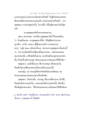 ประโยค๒ - พระธัมมปทัฏฐกถาแปล ภาค ๒ - หนาที่ 68
มารดาและฐานะแหงอาจารยของพวกขาพเจา ไปสูสํานักพระศาสดา
ฟงธรรมที่พระศาสดาทรงแสดงแลว จงกลาวแกพวกขาพเจา." นาง
ขุชชุตตรา กระทําอยูอยางนั้น ในกาลอื่น ก็เปนผูทรงพระไตรปฎก
แลว.
[นางขุชชุตตาเลิศในทางแสดงธรรม]
ตอมา พระศาสดา ทรงตั้งนางขุชชุตตรานั้นไวในเอตทัคคะ
วา "ภิกษุทั้งหลาย นางขุชชุตตรานี้นั้น เปนผูเลิศกวาบรรดา
อุบาสิกา สาวิกา ของเรา ผูเปนธรรมกถิกา [แสดงธรรม-
กถา].๑
หญิง ๕๐๐ แมเหลานั้นแล กลาวกะนางขุชชุตตรานั้นอยางนี้
วา "แม พวกขาพเจาใครเพื่อจะเฝาพระศาสดา, ขอทานจงแสดง
พระศาสดานั้น แกขาพเจาทั้งหลาย, พวกขาพเจาจะบูชาพระศาสดา
นั้น ดวยเครื่องสักการบูชา มีของหอมและระเบียบดอกไมเปนตน."
ขุชชุตตรา. แมเจาทั้งหลาย ชื่อวาราชสกุล เปนของหนัก.
ขาพเจาไมอาจเพื่อจะพาทานทั้งหลายไปภายนอกได.
พวกหญิง. แม ทานอยูใหพวกขาพเจาฉิบหายเสียเลย, ขอ
ทานจงแสดงพระศาสดาแกพวกขาพเจาเถิด.
ขุชชุตตรา. ถาอยางนั้น การแลดู เปนการที่ทานอาจ [ทําได]
ดวยชองมีประมาณเทาใด, จงเจาะชองมีประมาณเทานั้น มีฝาหอง
เปนที่อยูของพวกทาน, ใหนําของหอมและระเบียบดอกไมเปนตนมา
๑. นัยหนึ่ง แปลวา "ภิกษุทั้งหลาย บรรดาอุบาสิกา สาวิกา ของเรา ผูกลาวธรรม
ทั้งหลาย นางขุชชุตตรานี้ เปนผูเลิศ"
 