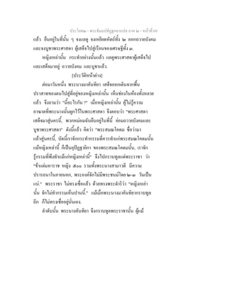 ประโยค๒ - พระธัมมปทัฏฐกถาแปล ภาค ๒ - หนาที่ 69
แลว ยืนอยูในที่นั้น ๆ จงแลดู จงเหยียดหัตถทั้ง ๒ ออกถวายบังคม
และจงบูชาพระศาสดา ผูเสด็จไปสูเรือนของเศรษฐีทั้ง ๓.
หญิงเหลานั้น กระทําอยางนั้นแลว แลดูพระศาสดาผูเสด็จไป
และเสด็จมาอยู ถวายบังคม และบูชาแลว.
[ประวัติหนาตาง]
ตอมาวันหนึ่ง พระนางมาคันทิยา เสด็จออกเดินจากพื้น
ปราสาทของตนไปสูที่อยูของหญิงเหลานั้น เห็นชองในหองทั้งหลาย
แลว จึงถามวา "นี้อะไรกัน ?" เมื่อหญิงเหลานั้น ผูไมรูความ
อาฆาตที่พระนางนั้นผูกไวในพระศาสดา จึงตอบวา "พระศาสดา
เสด็จมาสูนครนี้, พวกหมอมฉันยืนอยูในที่นี้ ยอมถวายบังคมและ
บูชาพระศาสดา" ดังนี้แลว คิดวา "พระสมณโคดม ชื่อวามา
แลวสูนครนี้, บัดนี้เราจักกระทํากรรมที่ควรทําแกพระสมณโคดมนั้น
แมหญิงเหลานี้ ก็เปนอุปฏฐายิกา ของพระสมณโคดมนั้น, เราจัก
รูกรรมที่พึงทําแมแกหญิงเหลานี้" จึงไปกราบทูลแดพระราชา วา
"ขาแตมหาราช หญิง ๕๐๐ รวมทั้งพระนางสามาวดี มีความ
ปรารถนาในภายนอก, พระองคจักไมมีพระชนมโดย ๒-๓ วันเปน
แน." พระราชา ไมทรงเชื่อแลว ดวยทรงพระดําริวา "หญิงเหลา
นั้น จักไมทํากรรมเห็นปานนี้." แมเมื่อพระนางมาคันทิยากราบทูล
อีก ก็ไมทรงเชื่ออยูนั่นเอง.
ลําดับนั้น พระนางคันทิยา จึงกราบทูลพระราชานั้น ผูแม
 